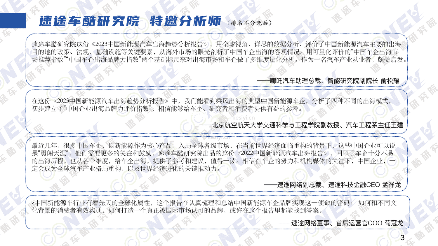 2023中国新能源汽车出海趋势分析报告-速途车酷研究院 2023中国新能源汽车出海趋势分析报告-速途车酷研究院