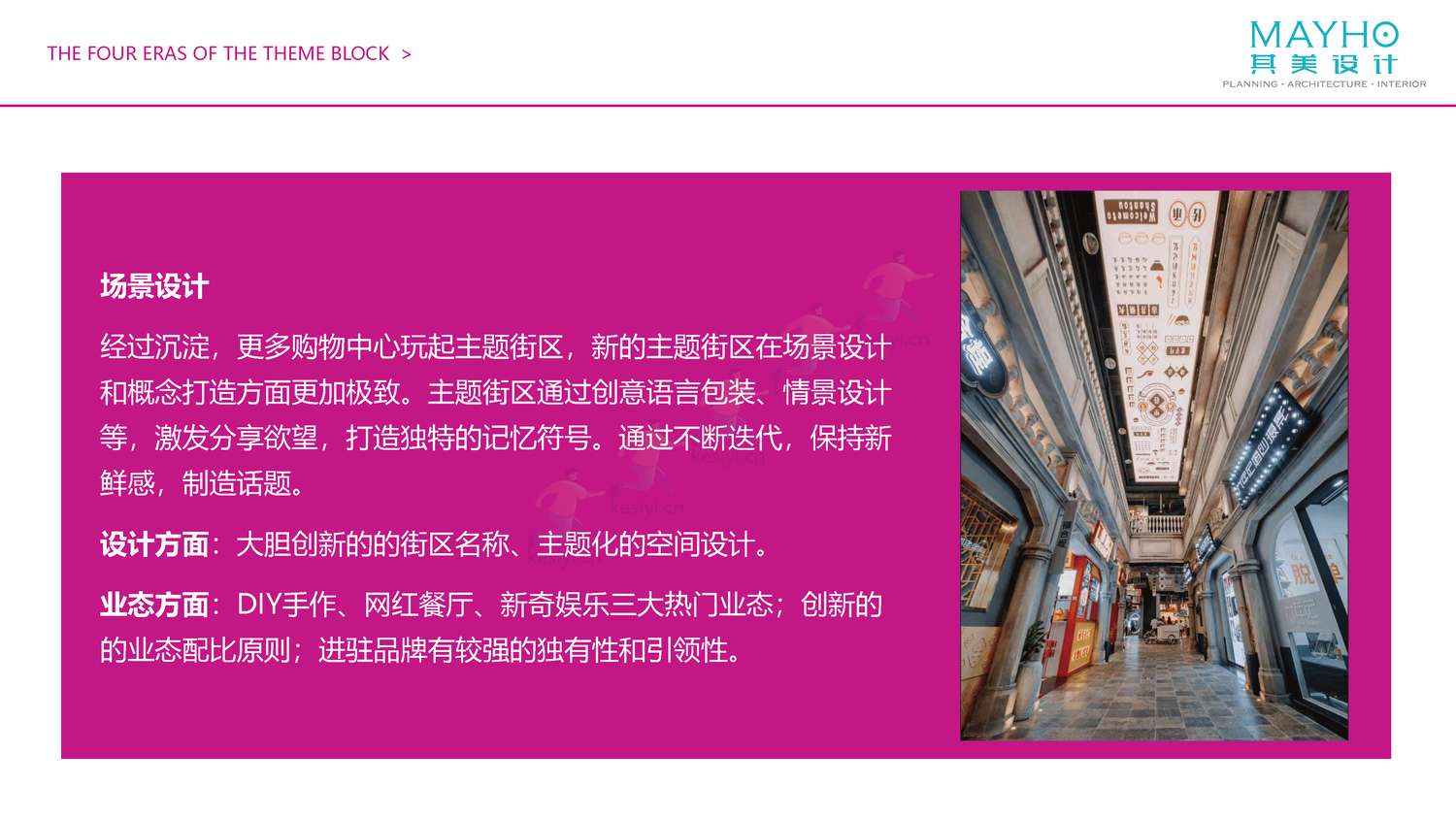 2022购物中心室内主题街区考察报告-其美设计 2022购物中心室内主题街区考察报告-其美设计