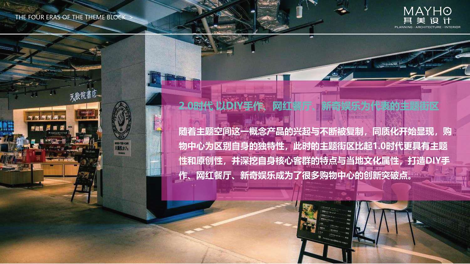 2022购物中心室内主题街区考察报告-其美设计 2022购物中心室内主题街区考察报告-其美设计