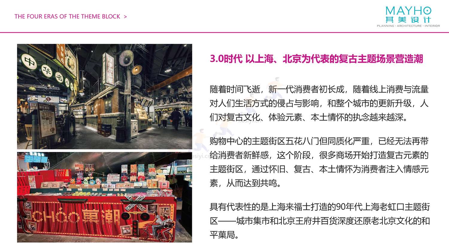 2022购物中心室内主题街区考察报告-其美设计 2022购物中心室内主题街区考察报告-其美设计
