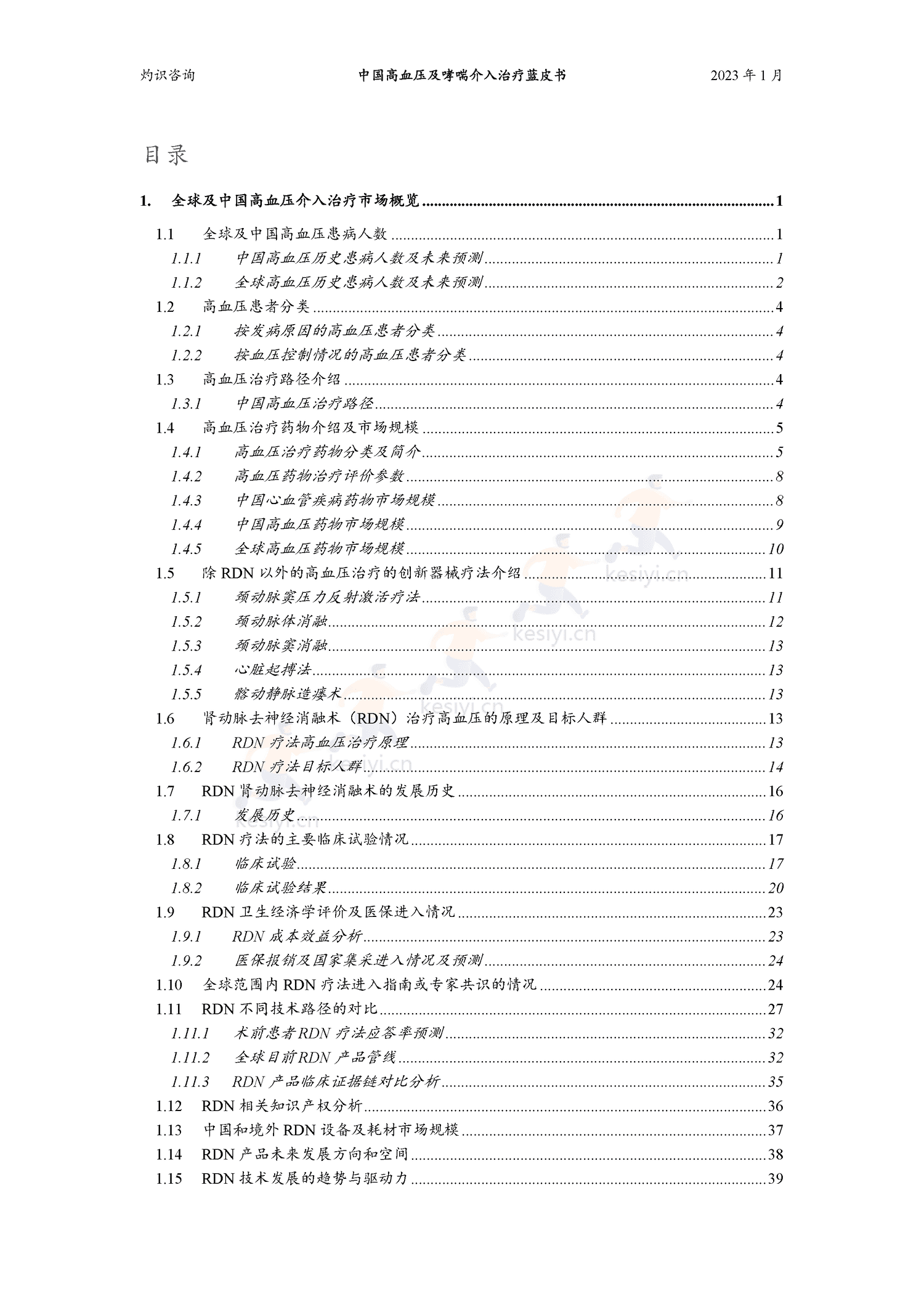 中国高血压及哮喘介入治疗蓝皮书-灼识咨询 中国高血压及哮喘介入治疗蓝皮书-灼识咨询