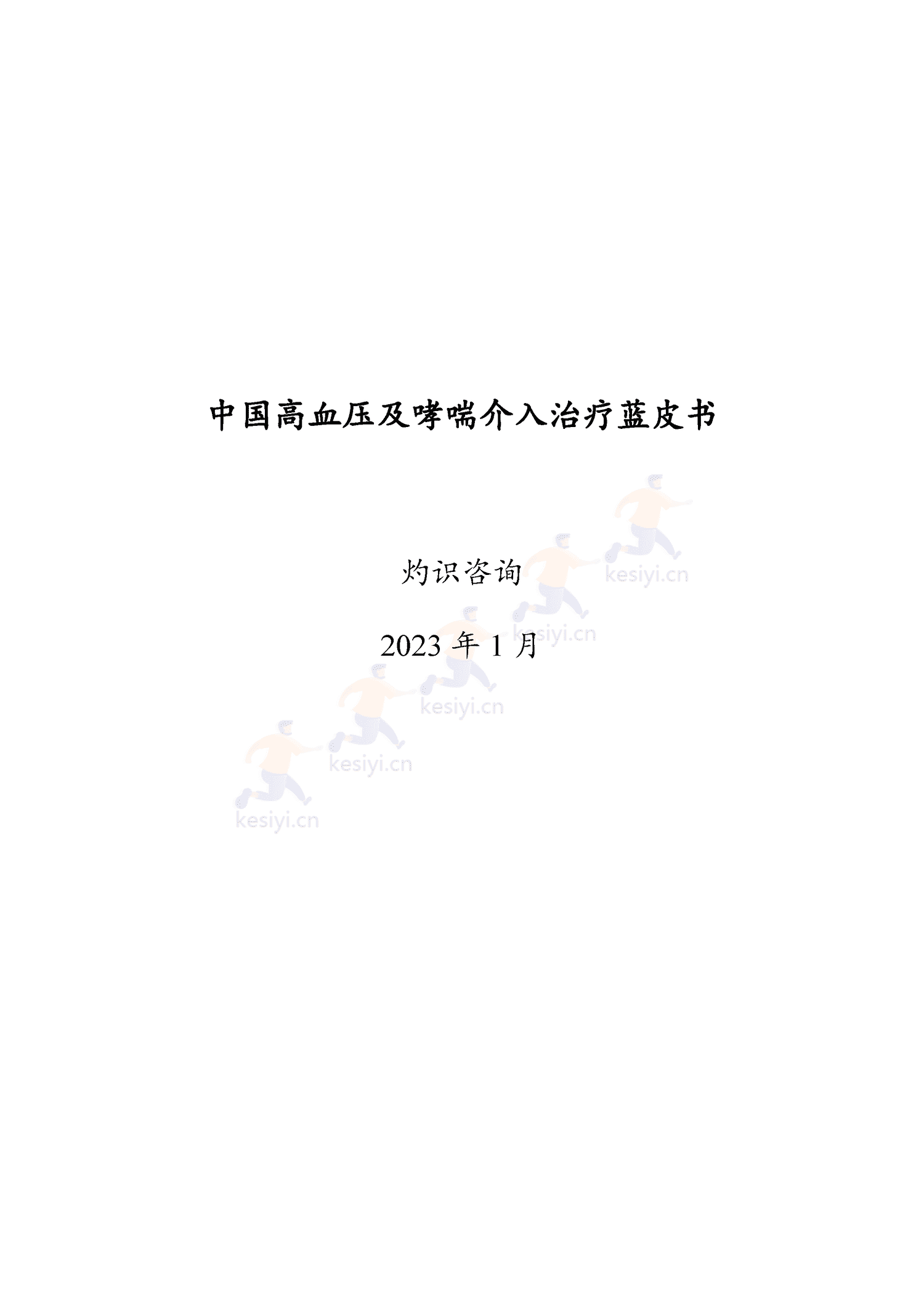 中国高血压及哮喘介入治疗蓝皮书-灼识咨询 中国高血压及哮喘介入治疗蓝皮书-灼识咨询