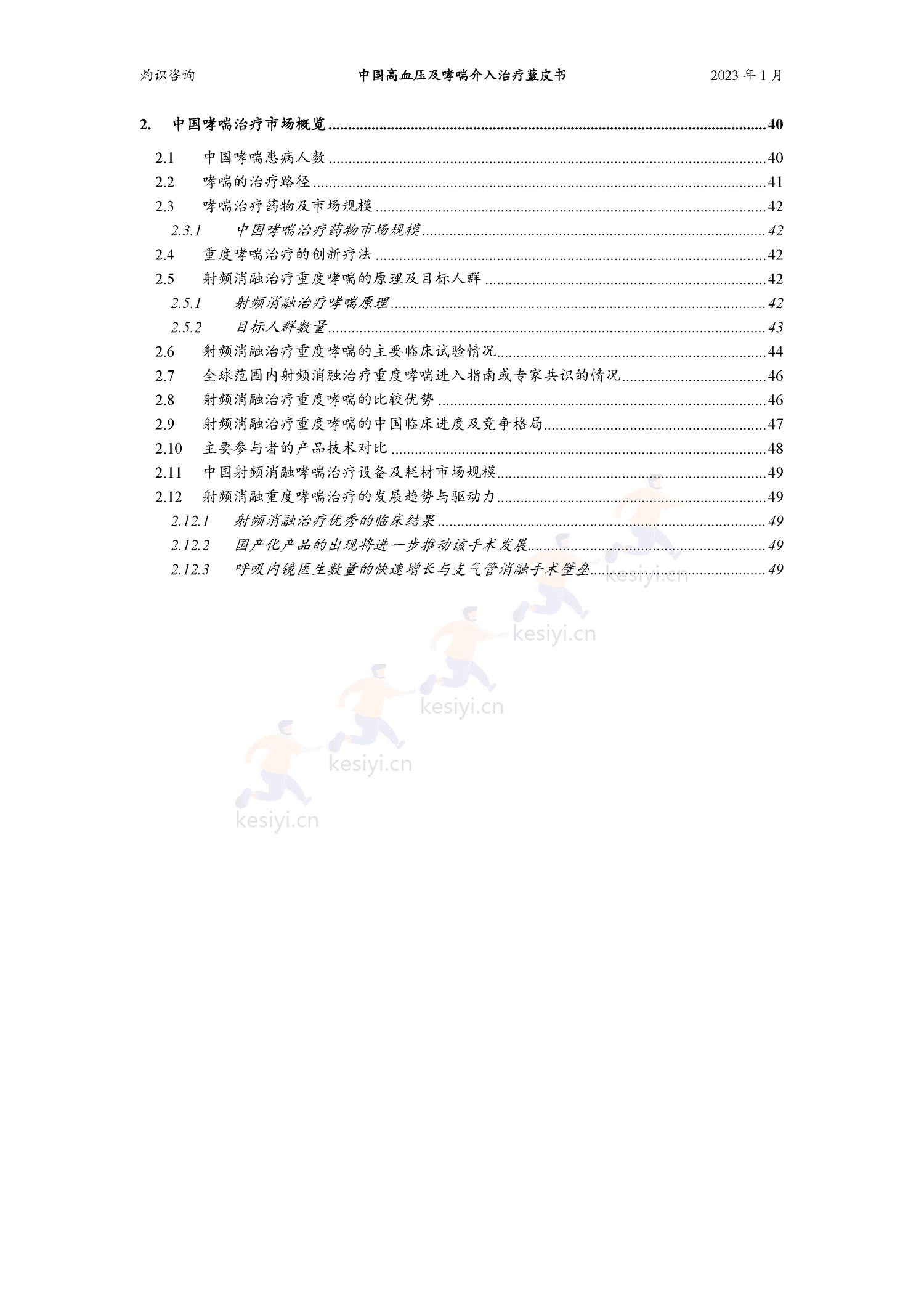 中国高血压及哮喘介入治疗蓝皮书-灼识咨询 中国高血压及哮喘介入治疗蓝皮书-灼识咨询