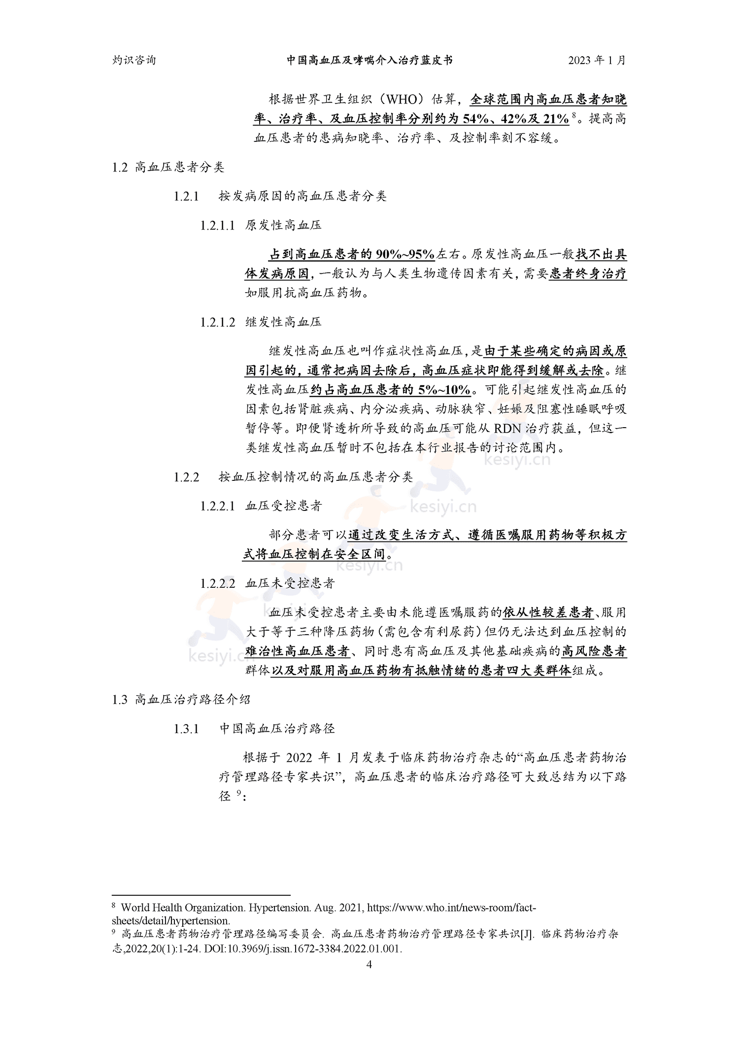中国高血压及哮喘介入治疗蓝皮书-灼识咨询 中国高血压及哮喘介入治疗蓝皮书-灼识咨询