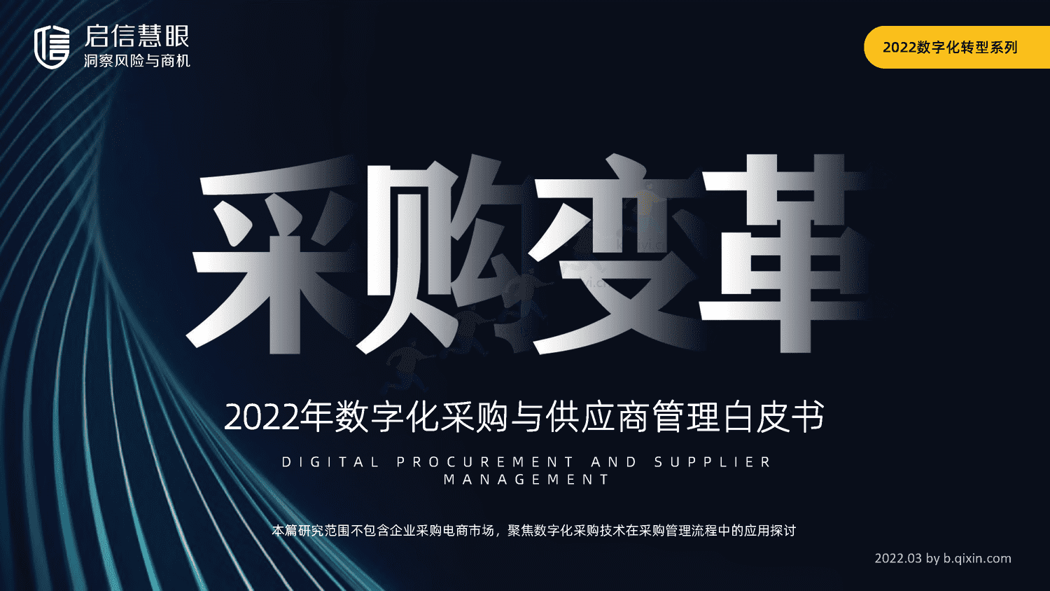 2022年数字化采购与供应商管理白皮书-启信宝 2022年数字化采购与供应商管理白皮书-启信宝