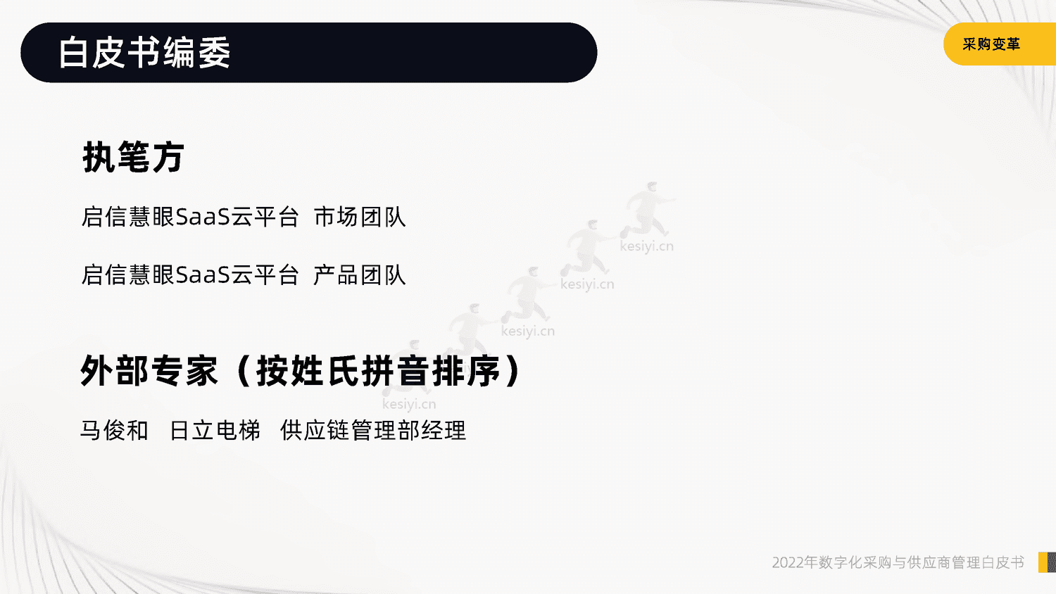 2022年数字化采购与供应商管理白皮书-启信宝 2022年数字化采购与供应商管理白皮书-启信宝