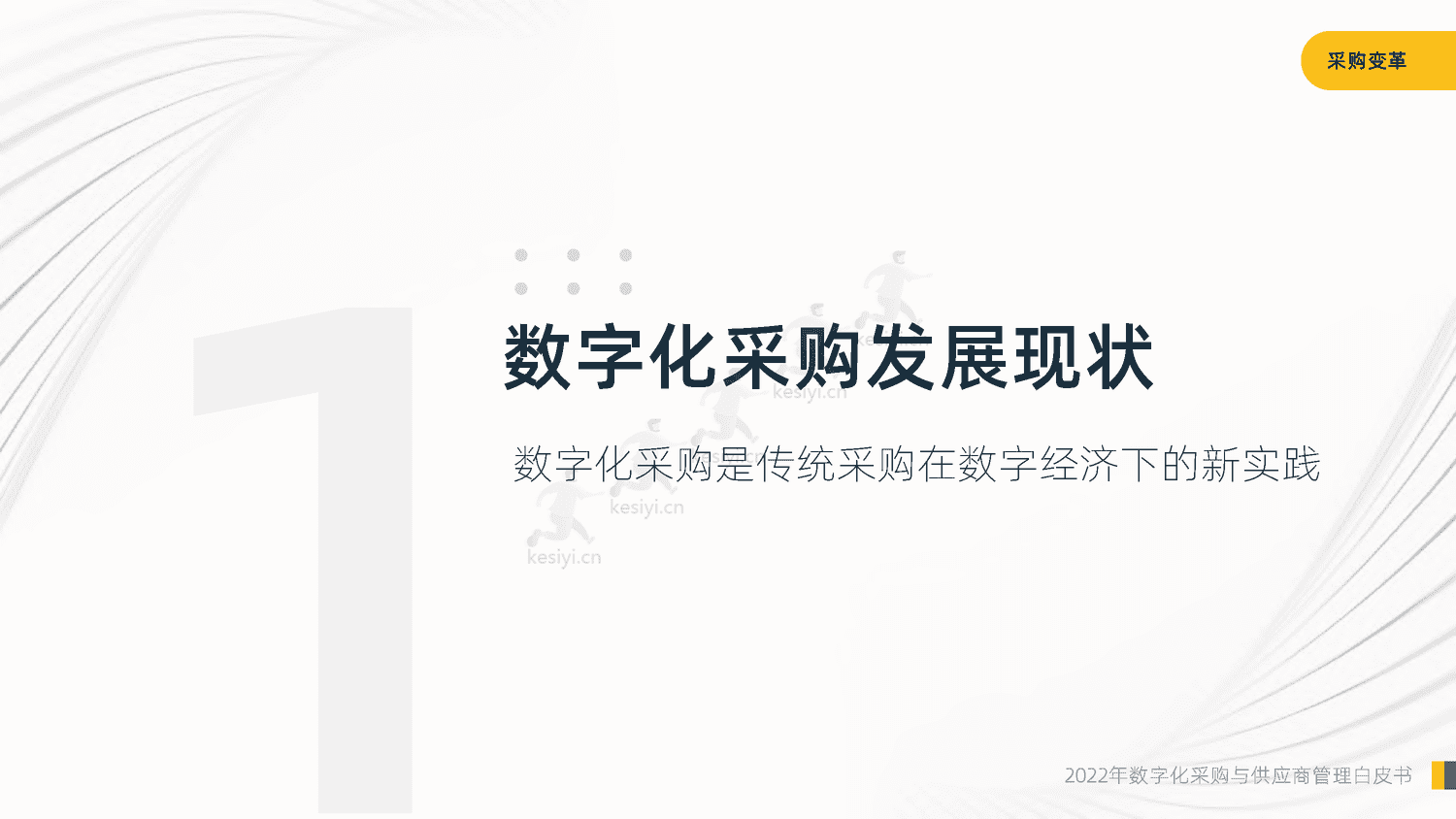 2022年数字化采购与供应商管理白皮书-启信宝 2022年数字化采购与供应商管理白皮书-启信宝