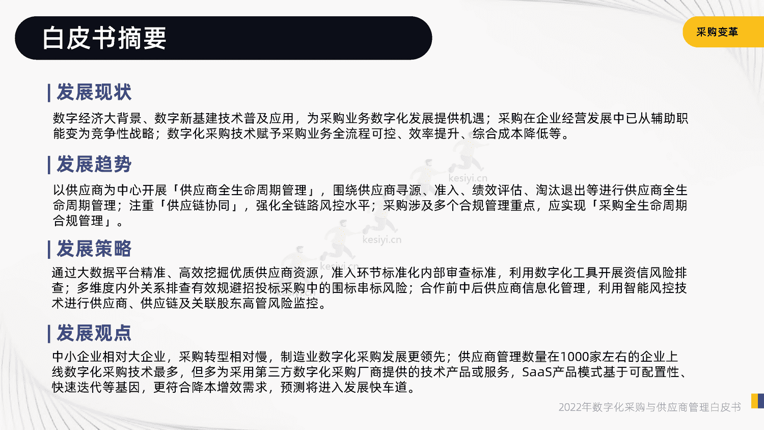 2022年数字化采购与供应商管理白皮书-启信宝 2022年数字化采购与供应商管理白皮书-启信宝