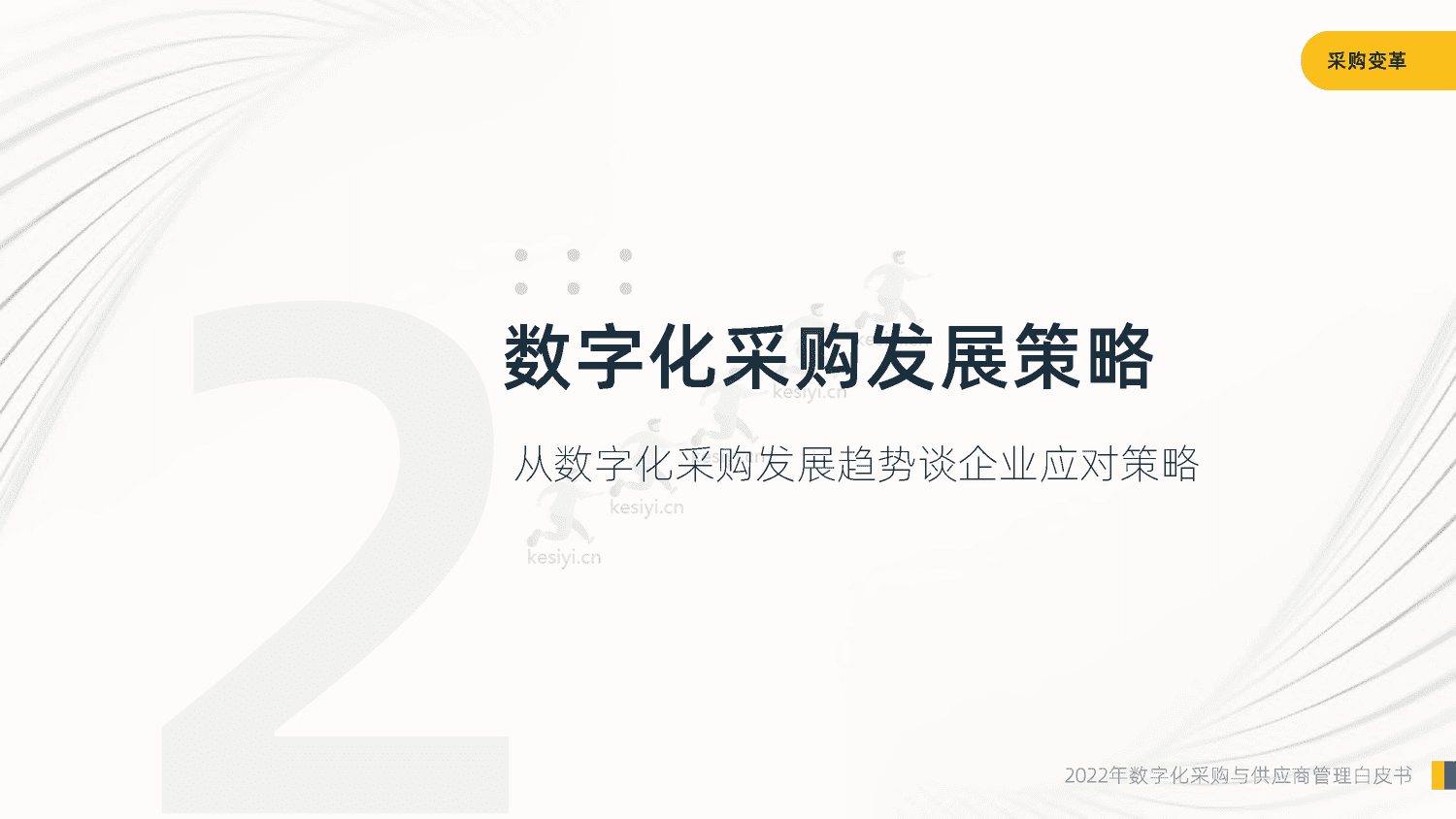 2022年数字化采购与供应商管理白皮书-启信宝 2022年数字化采购与供应商管理白皮书-启信宝