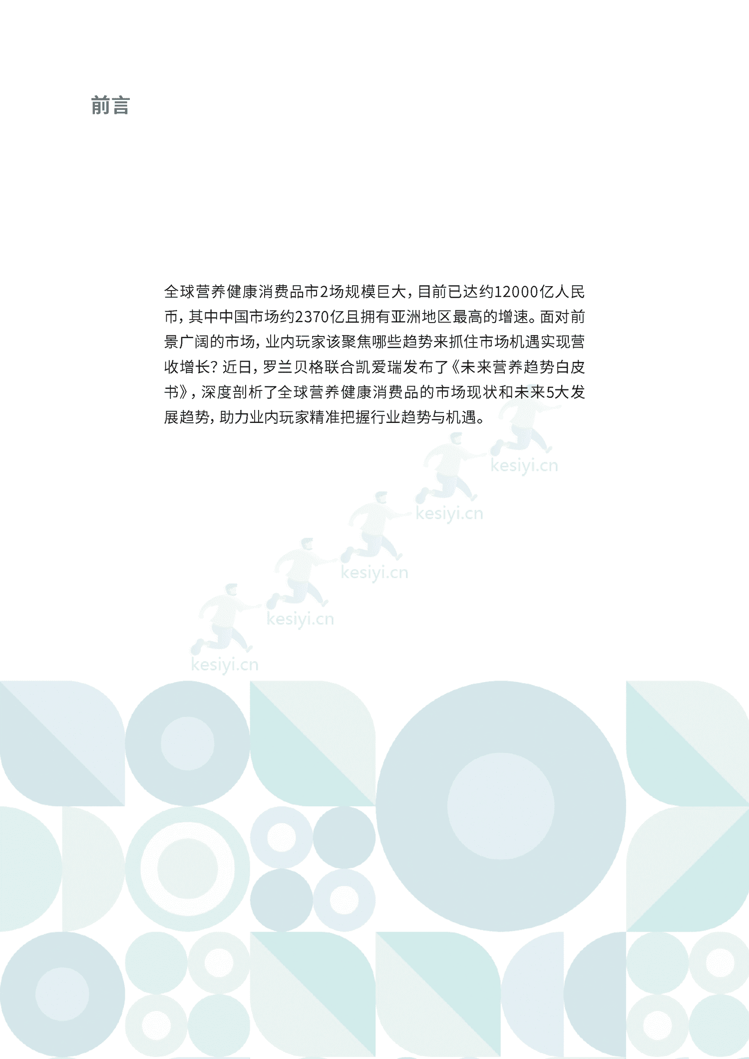 罗兰贝格&凯爱瑞:2023未来营养趋势白皮书 罗兰贝格&凯爱瑞:2023未来营养趋势白皮书