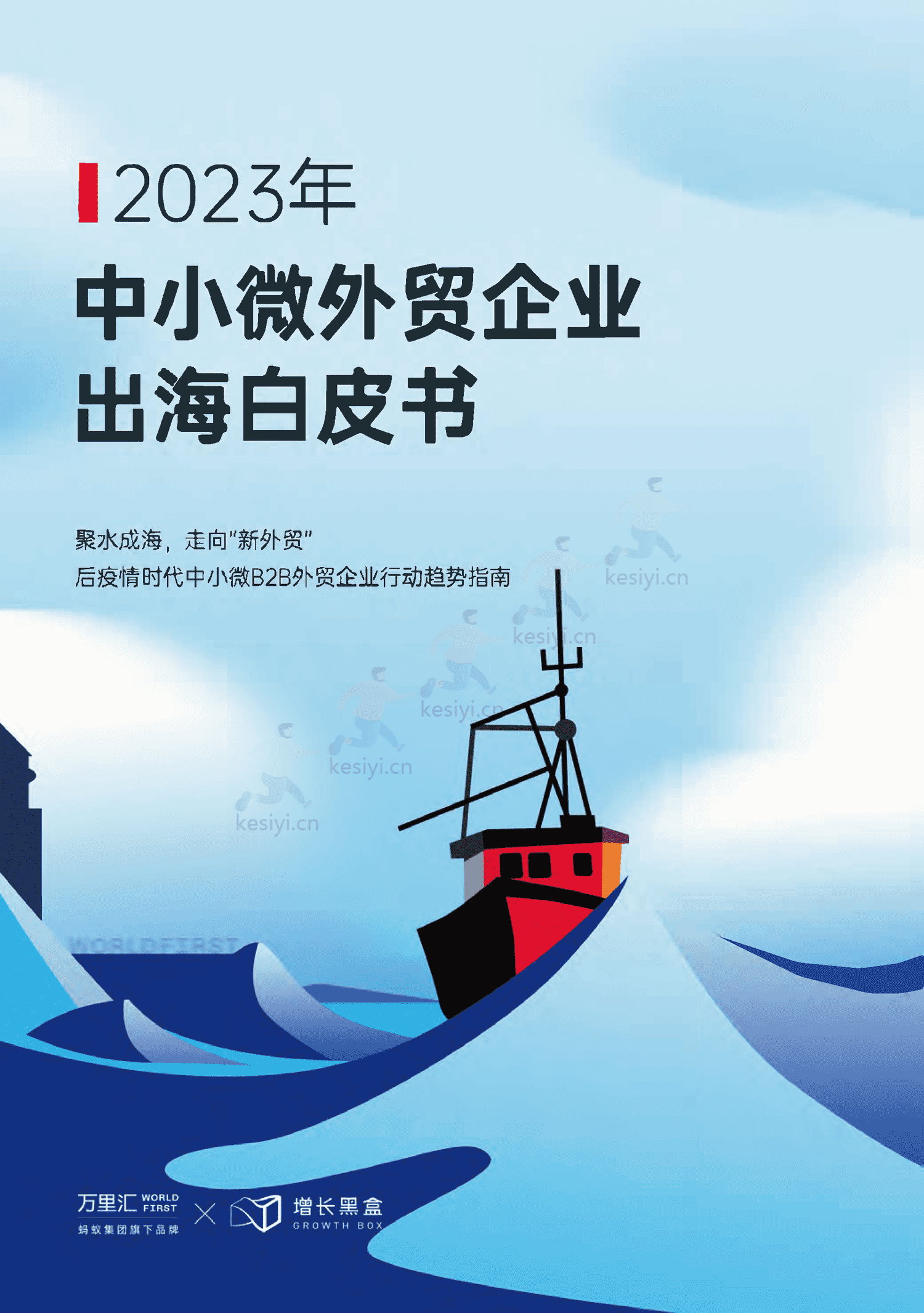 万里汇&增长黑盒-2023年中小微外贸企业出海白皮书 万里汇&增长黑盒-2023年中小微外贸企业出海白皮书