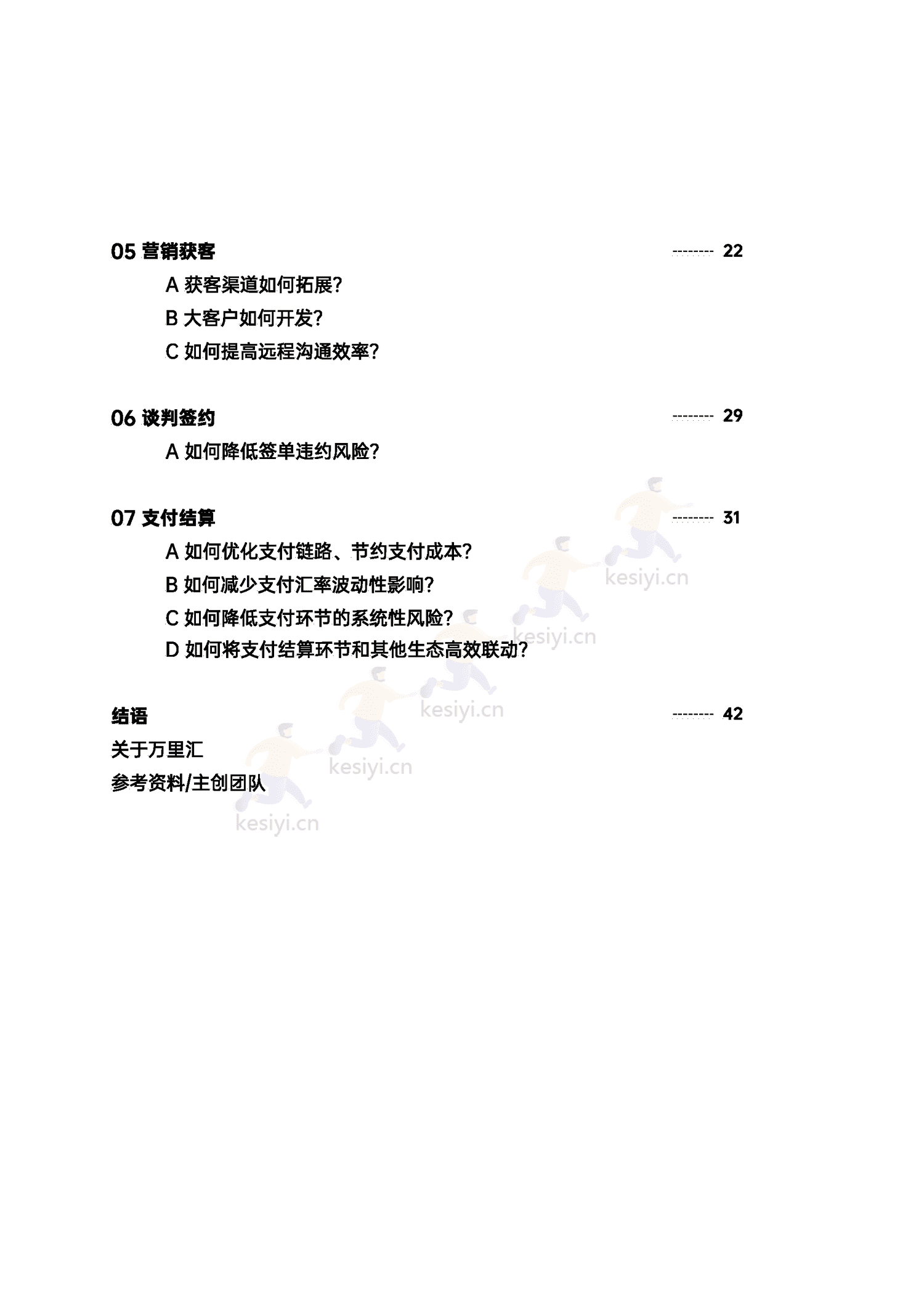万里汇&增长黑盒-2023年中小微外贸企业出海白皮书 万里汇&增长黑盒-2023年中小微外贸企业出海白皮书