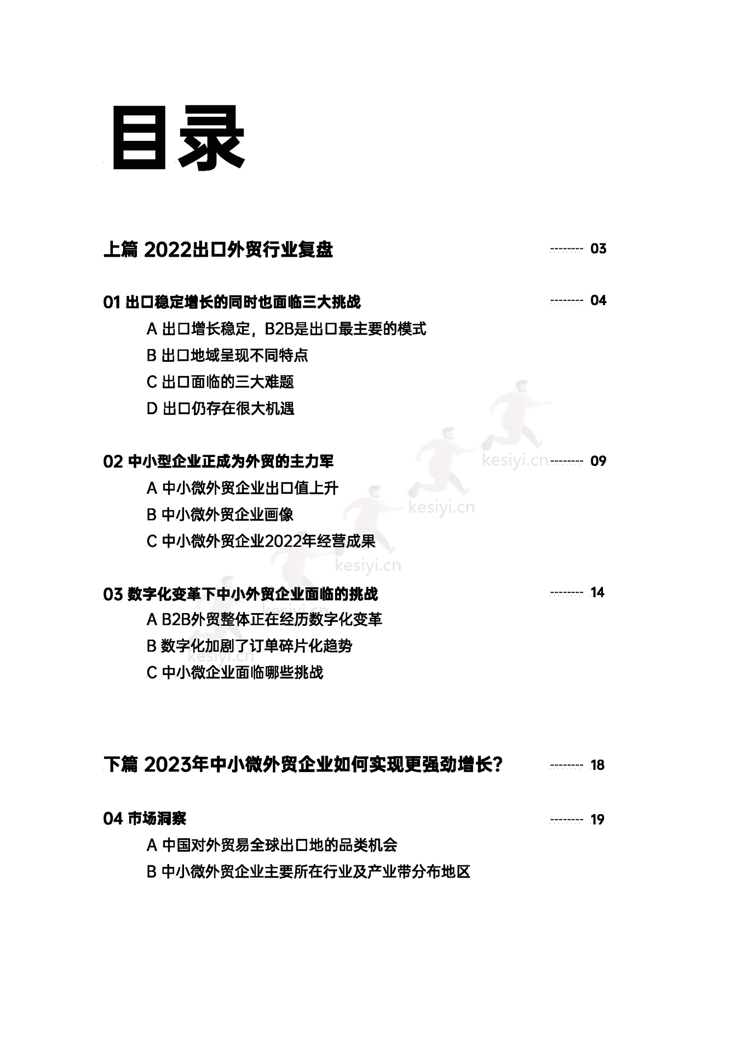 万里汇&增长黑盒-2023年中小微外贸企业出海白皮书 万里汇&增长黑盒-2023年中小微外贸企业出海白皮书