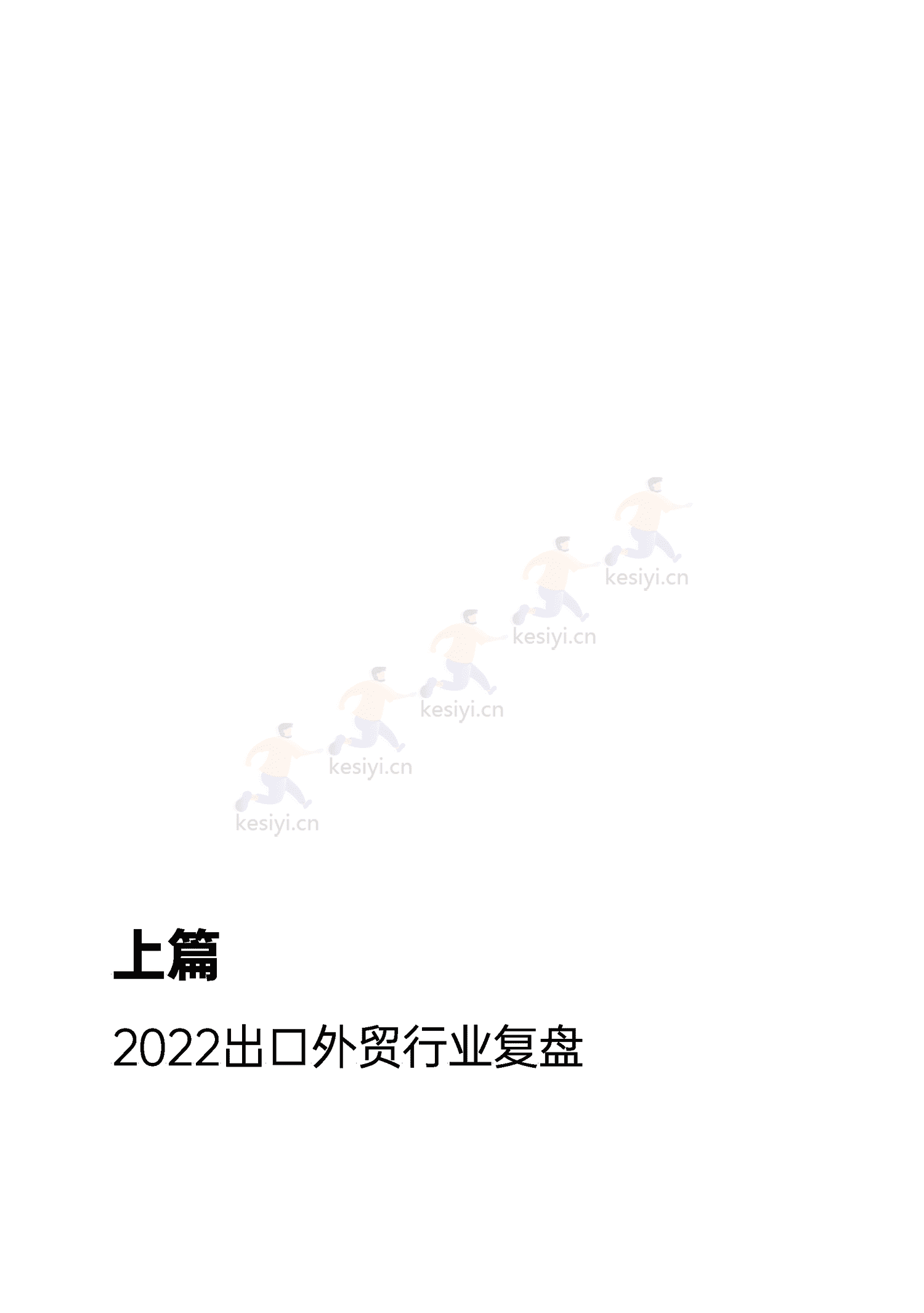 万里汇&增长黑盒-2023年中小微外贸企业出海白皮书 万里汇&增长黑盒-2023年中小微外贸企业出海白皮书