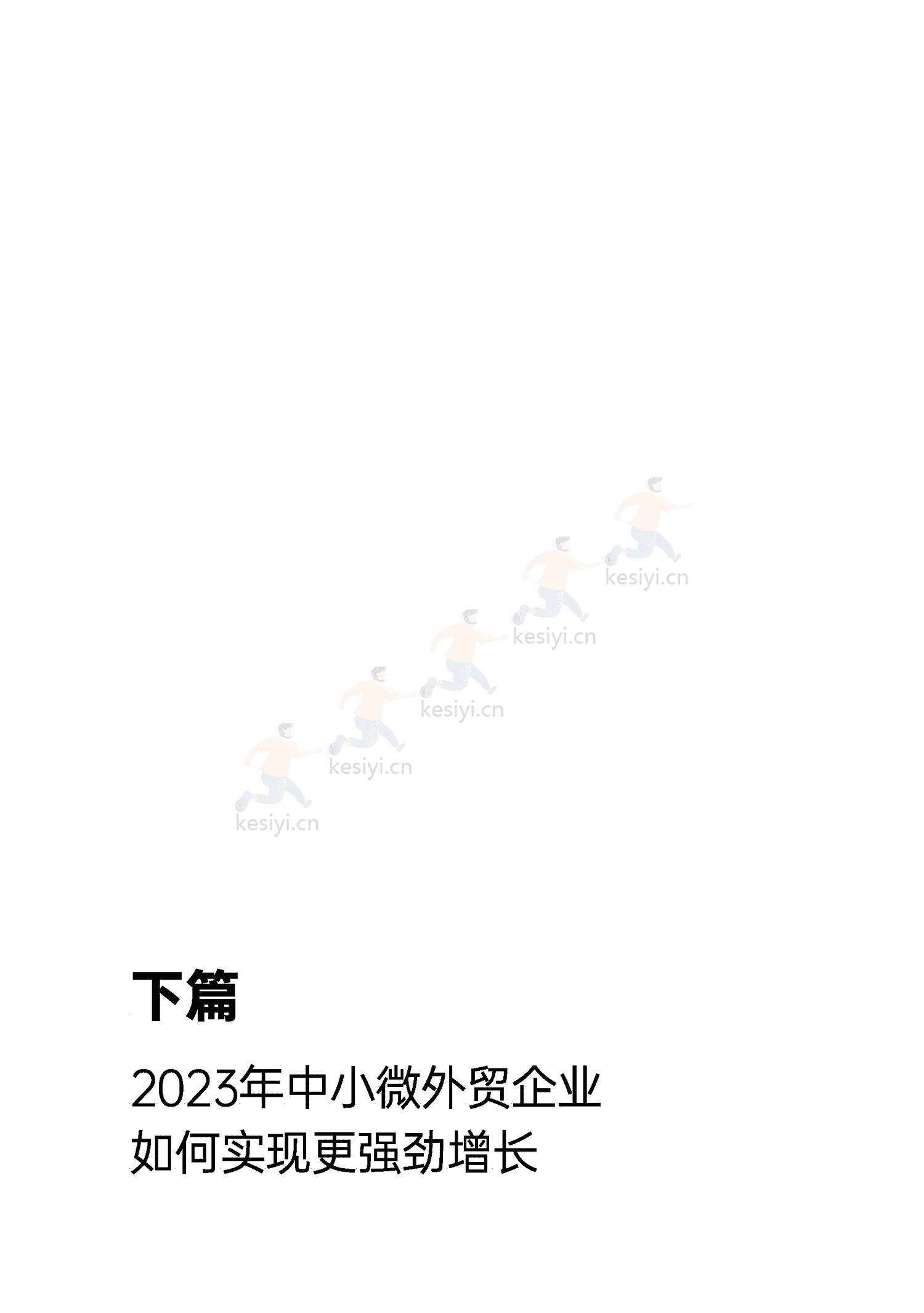 万里汇&增长黑盒-2023年中小微外贸企业出海白皮书 万里汇&增长黑盒-2023年中小微外贸企业出海白皮书