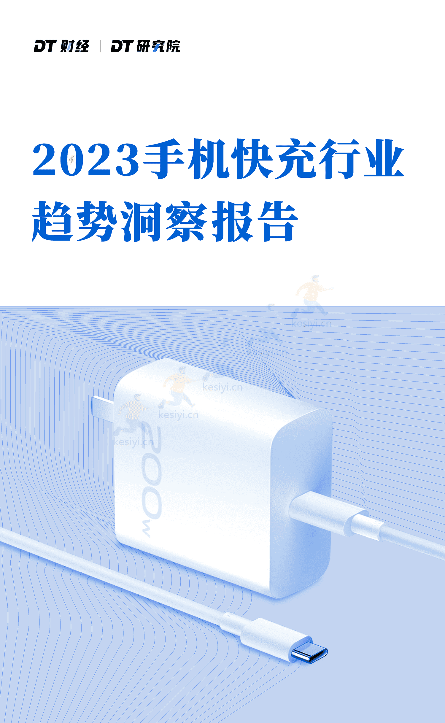 DT研究院:2023手机快充行业趋势洞察报告 DT研究院:2023手机快充行业趋势洞察报告