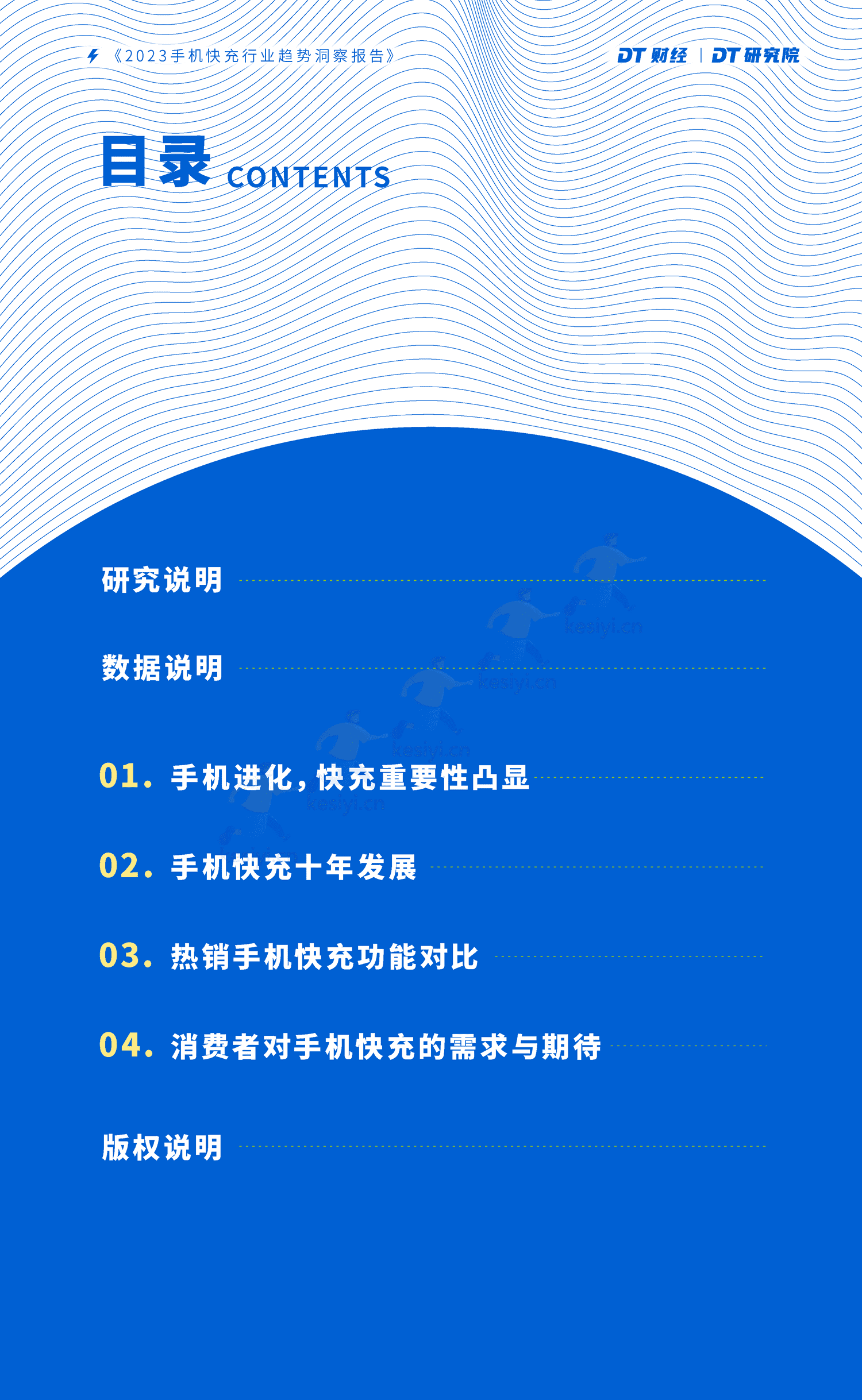 DT研究院:2023手机快充行业趋势洞察报告 DT研究院:2023手机快充行业趋势洞察报告