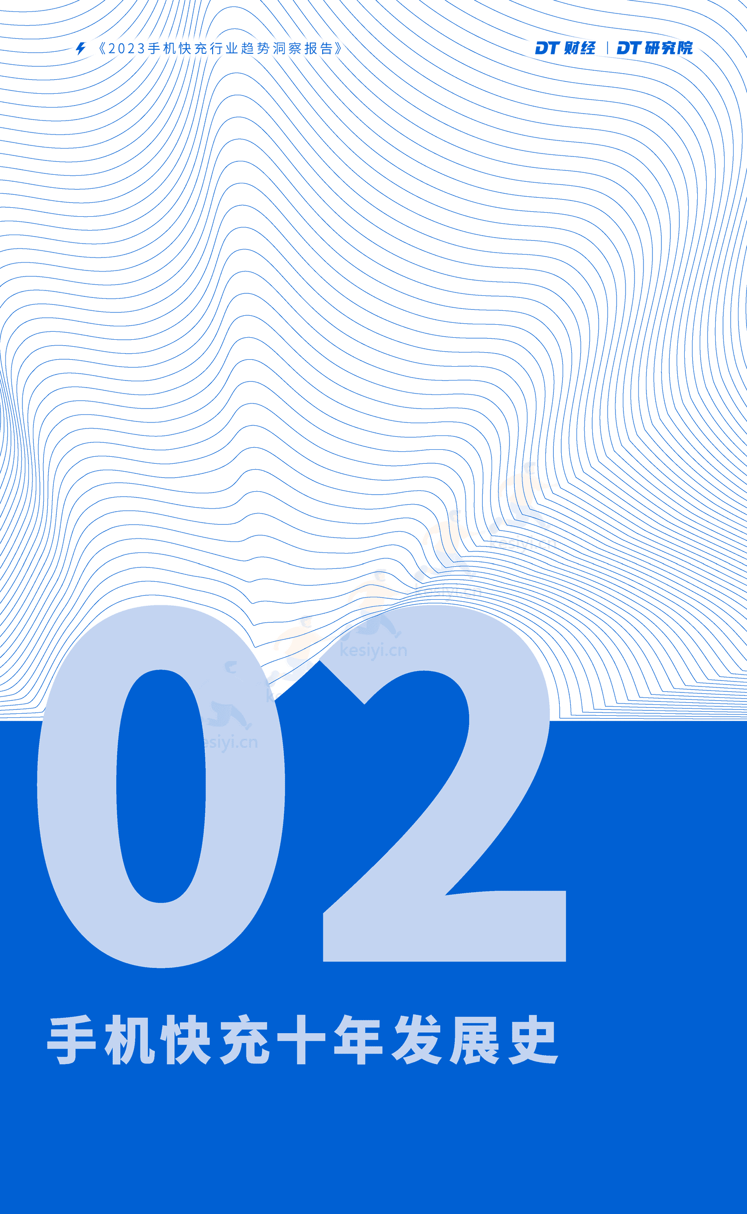 DT研究院:2023手机快充行业趋势洞察报告 DT研究院:2023手机快充行业趋势洞察报告