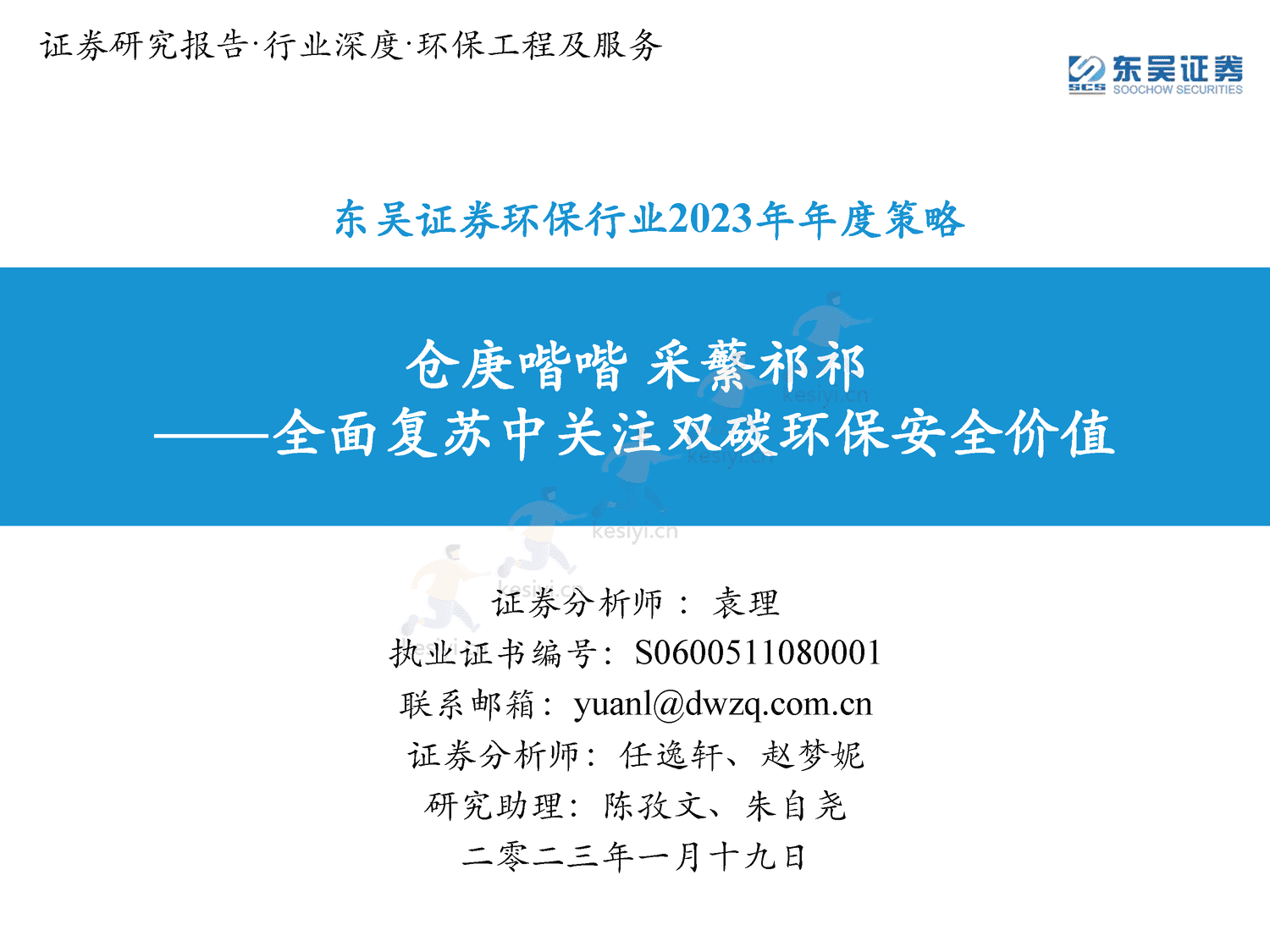 环保行业2023年年度策略:仓庚喈喈,采蘩祁祁,全面复苏中关注双碳环保安全价值-东吴证券 环保行业2023年年度策略:仓庚喈喈,采蘩祁祁,全面复苏中关注双碳环保安全价值-东吴证券