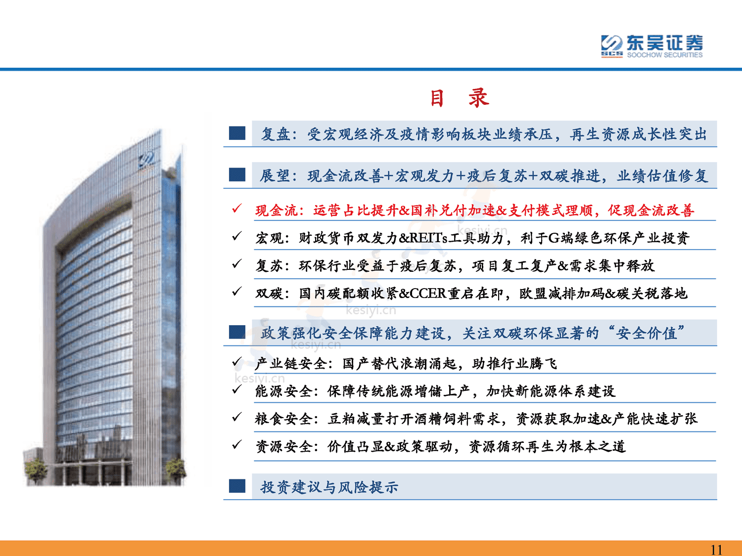 环保行业2023年年度策略:仓庚喈喈,采蘩祁祁,全面复苏中关注双碳环保安全价值-东吴证券 环保行业2023年年度策略:仓庚喈喈,采蘩祁祁,全面复苏中关注双碳环保安全价值-东吴证券