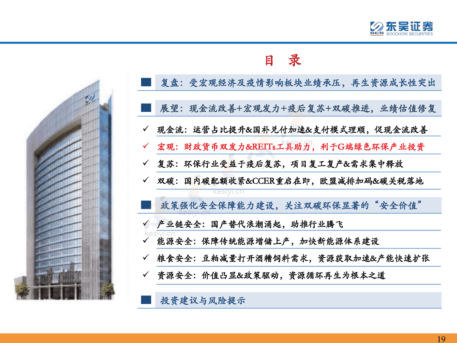 环保行业2023年年度策略:仓庚喈喈,采蘩祁祁,全面复苏中关注双碳环保安全价值-东吴证券 环保行业2023年年度策略:仓庚喈喈,采蘩祁祁,全面复苏中关注双碳环保安全价值-东吴证券