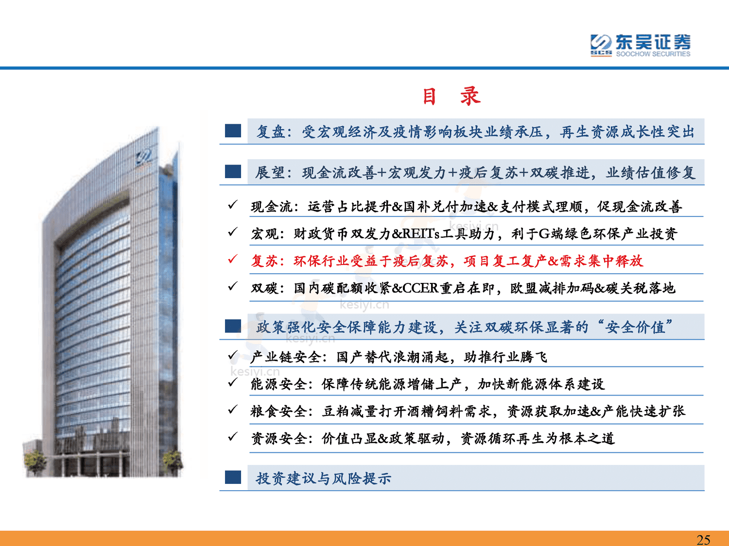 环保行业2023年年度策略:仓庚喈喈,采蘩祁祁,全面复苏中关注双碳环保安全价值-东吴证券 环保行业2023年年度策略:仓庚喈喈,采蘩祁祁,全面复苏中关注双碳环保安全价值-东吴证券