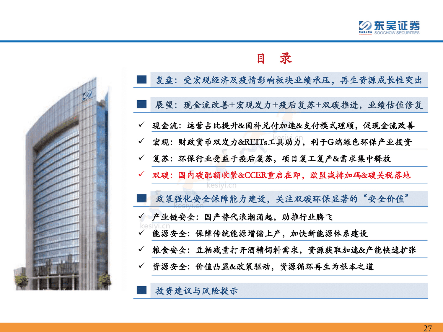 环保行业2023年年度策略:仓庚喈喈,采蘩祁祁,全面复苏中关注双碳环保安全价值-东吴证券 环保行业2023年年度策略:仓庚喈喈,采蘩祁祁,全面复苏中关注双碳环保安全价值-东吴证券