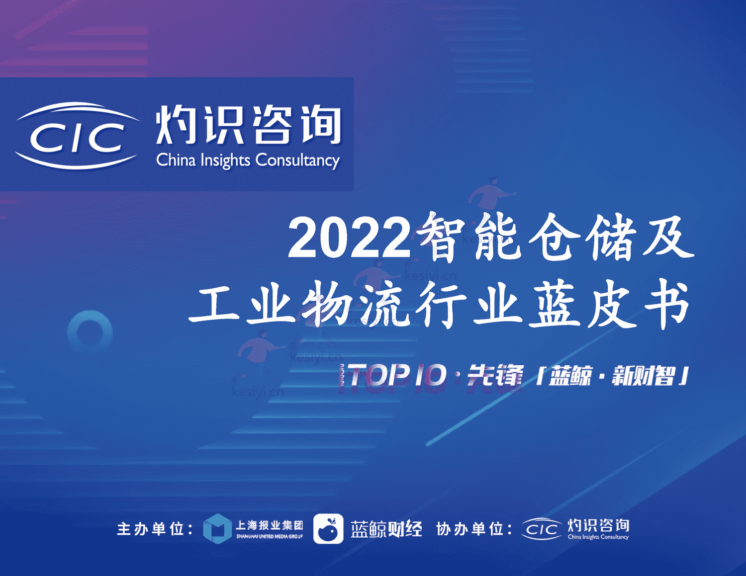 2022智能仓储及工业物流行业蓝皮书-灼识咨询 2022智能仓储及工业物流行业蓝皮书-灼识咨询