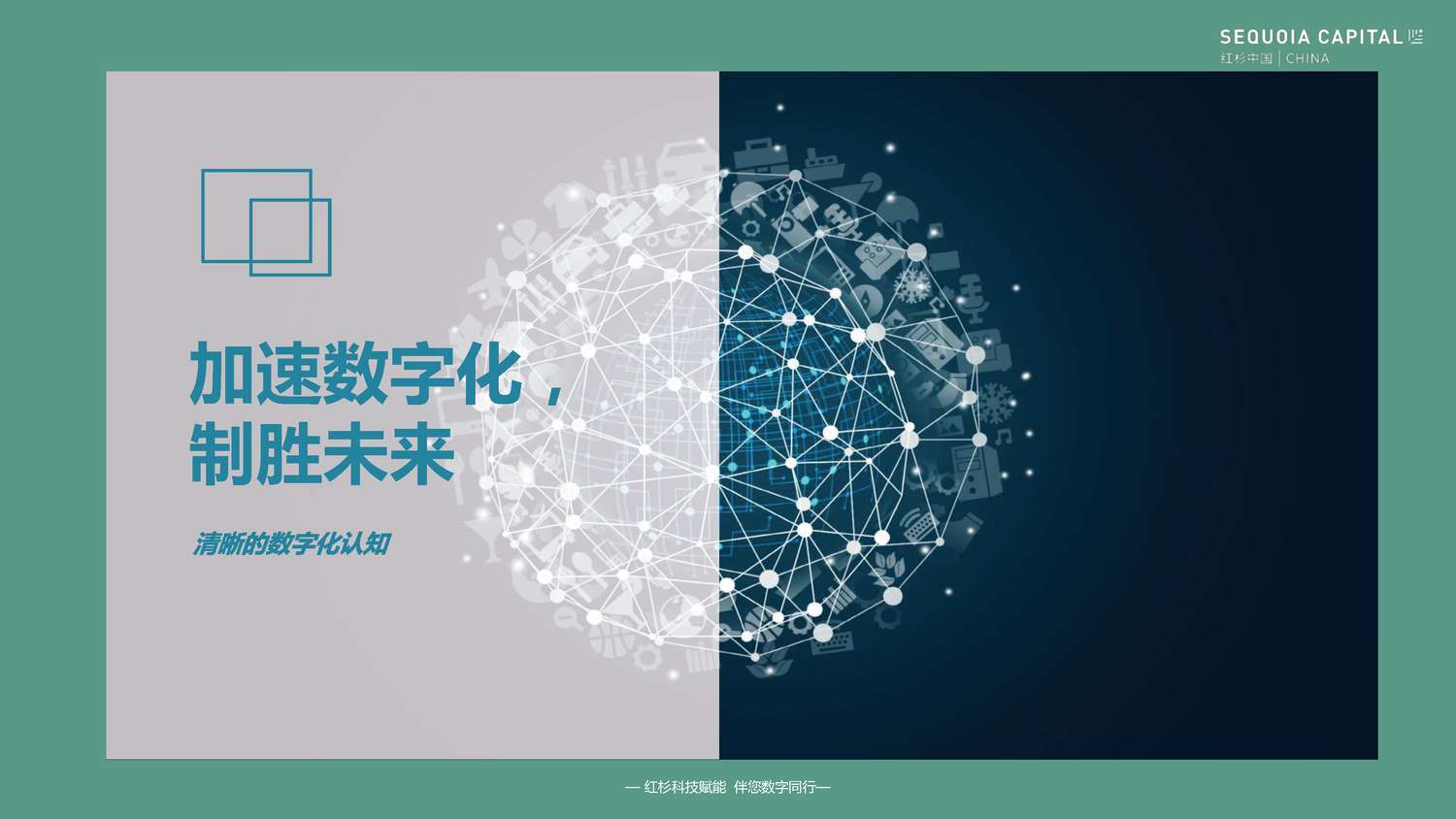 2022企业数字化年度指南-红杉中国 2022企业数字化年度指南-红杉中国