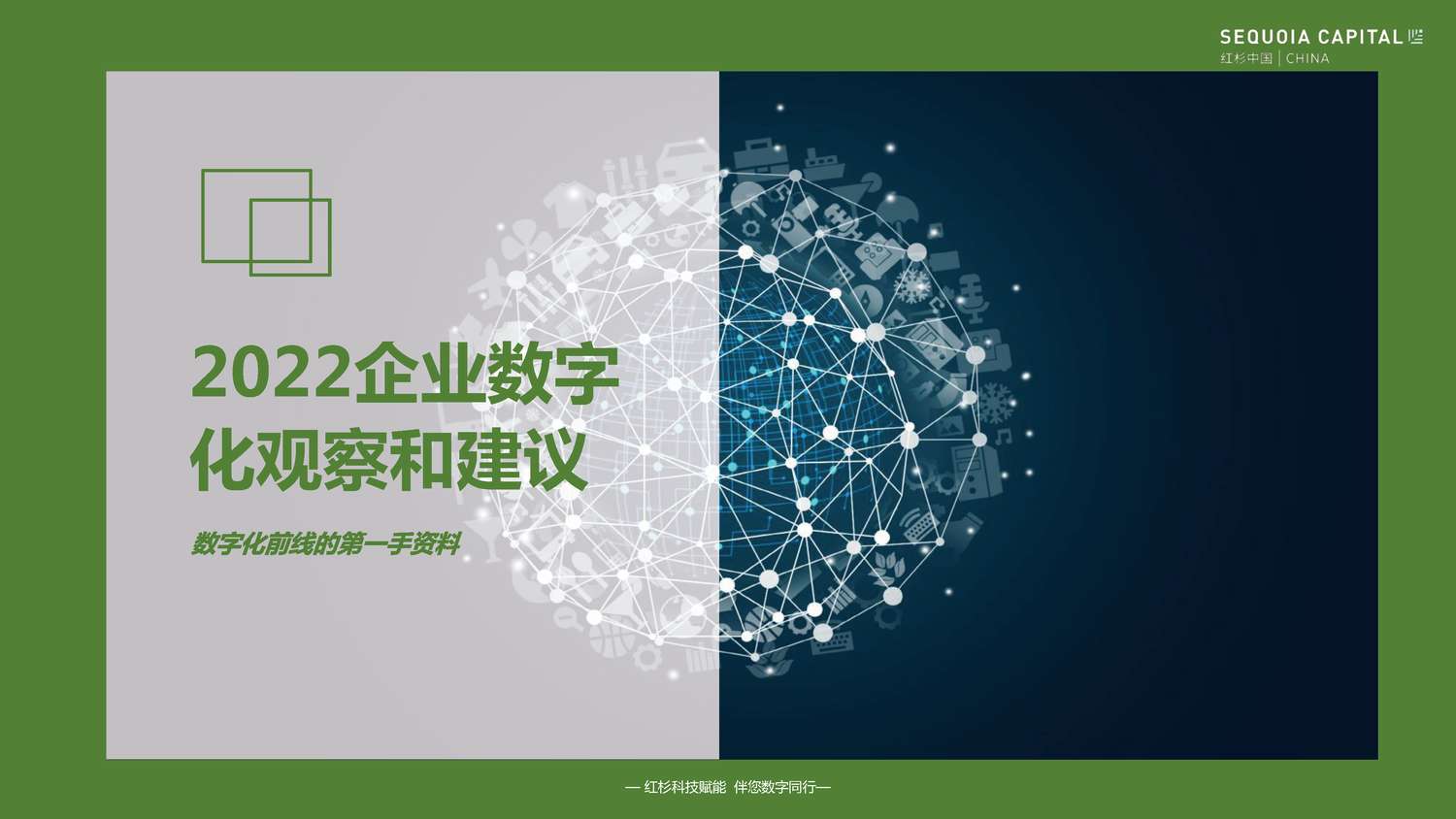 2022企业数字化年度指南-红杉中国 2022企业数字化年度指南-红杉中国