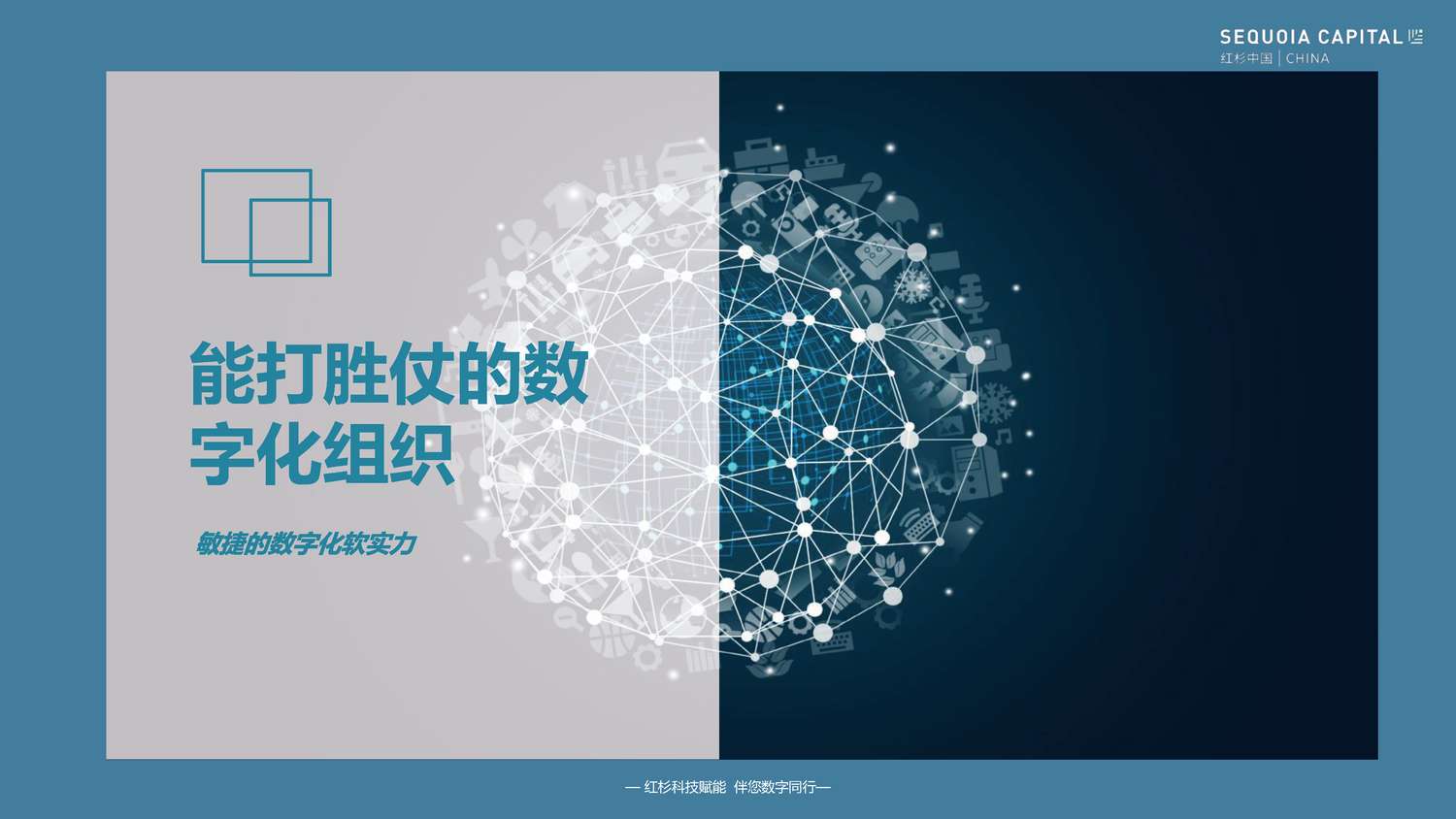 2022企业数字化年度指南-红杉中国 2022企业数字化年度指南-红杉中国