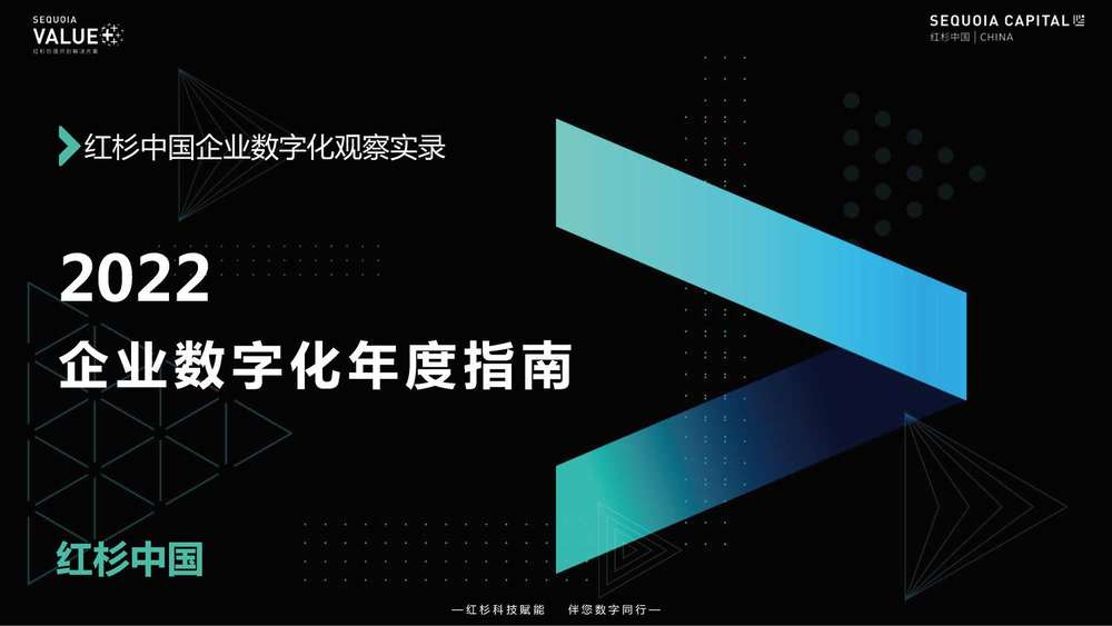 2022企业数字化年度指南-红杉中国 2022企业数字化年度指南-红杉中国