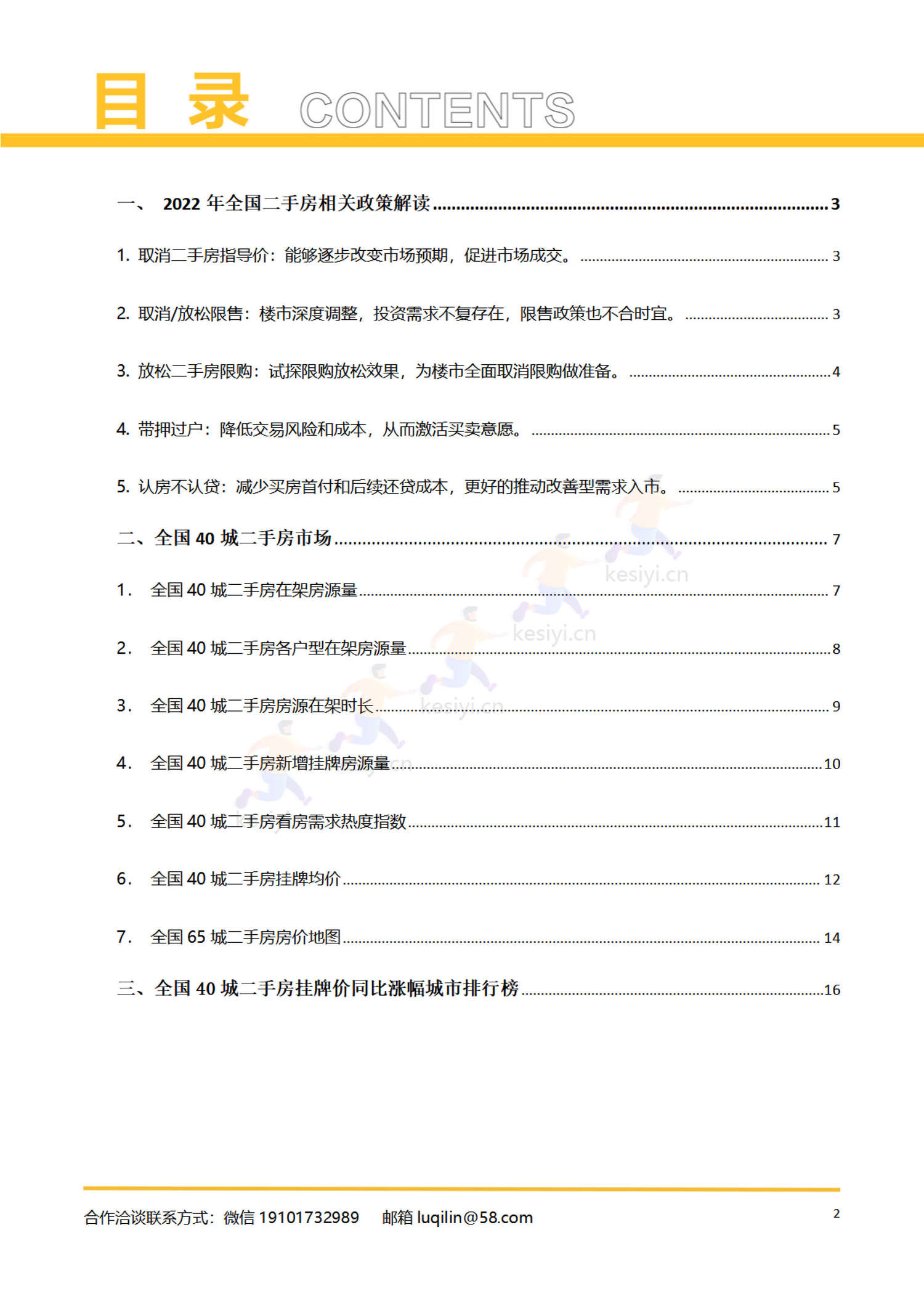 2022年全国二手房市场报告-58 2022年全国二手房市场报告-58