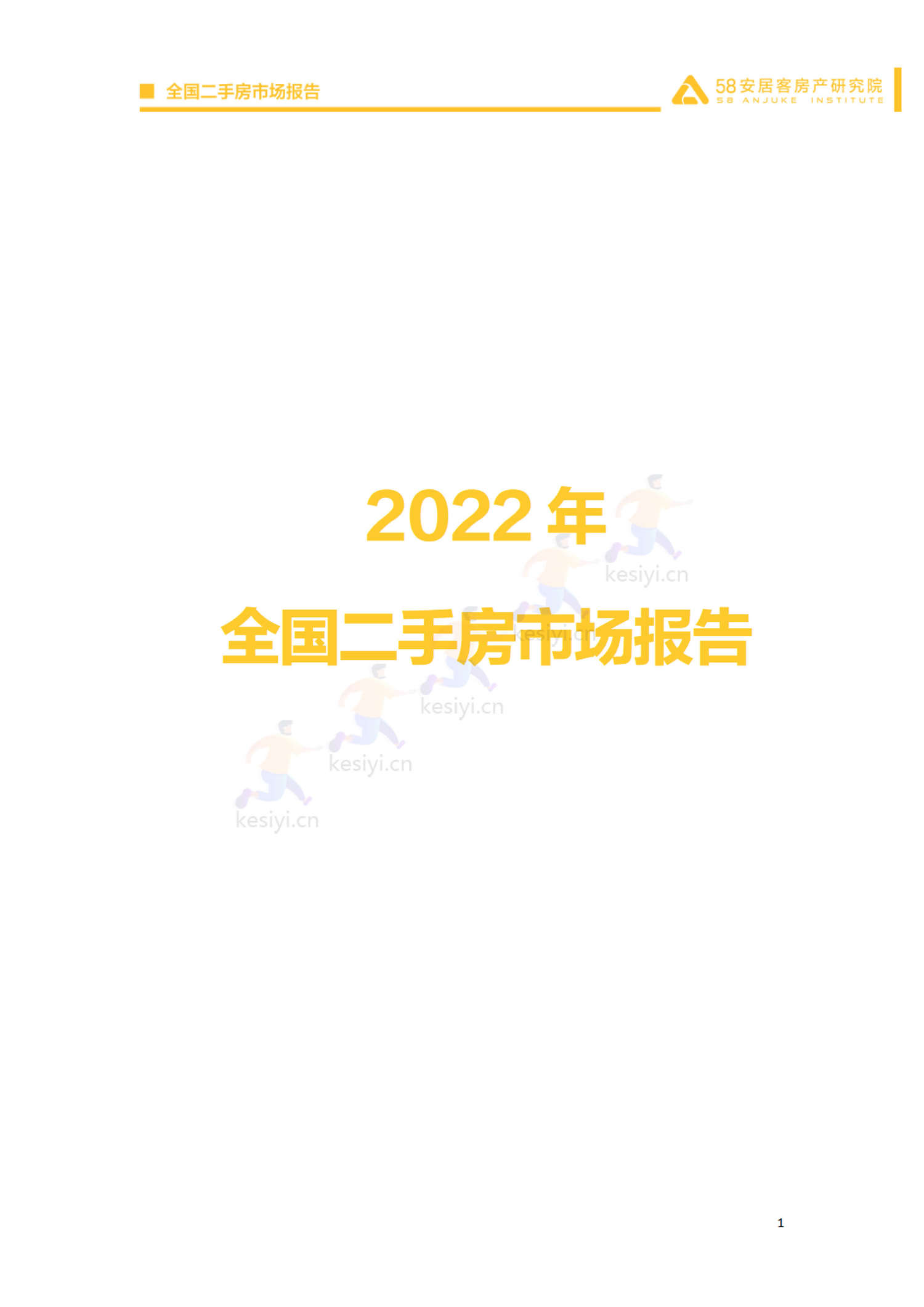 2022年全国二手房市场报告-58 2022年全国二手房市场报告-58