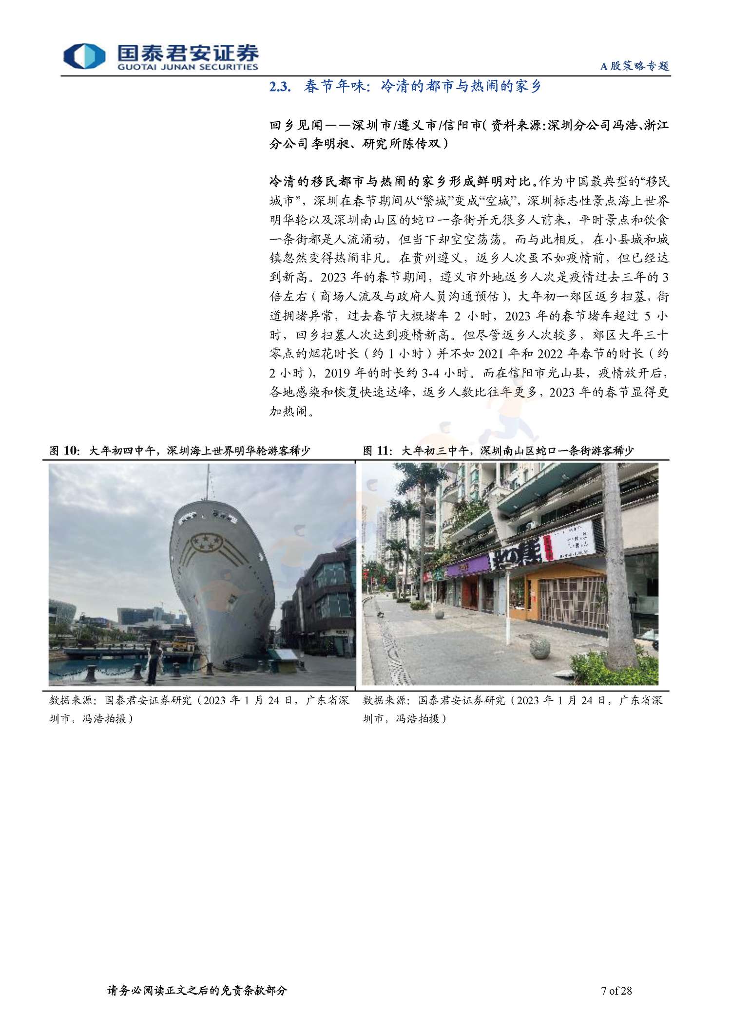 2023春节回乡见闻系列:春江水暖,消费新生-年味里的经济恢复与转型-国泰君安证券 2023春节回乡见闻系列:春江水暖,消费新生-年味里的经济恢复与转型-国泰君安证券