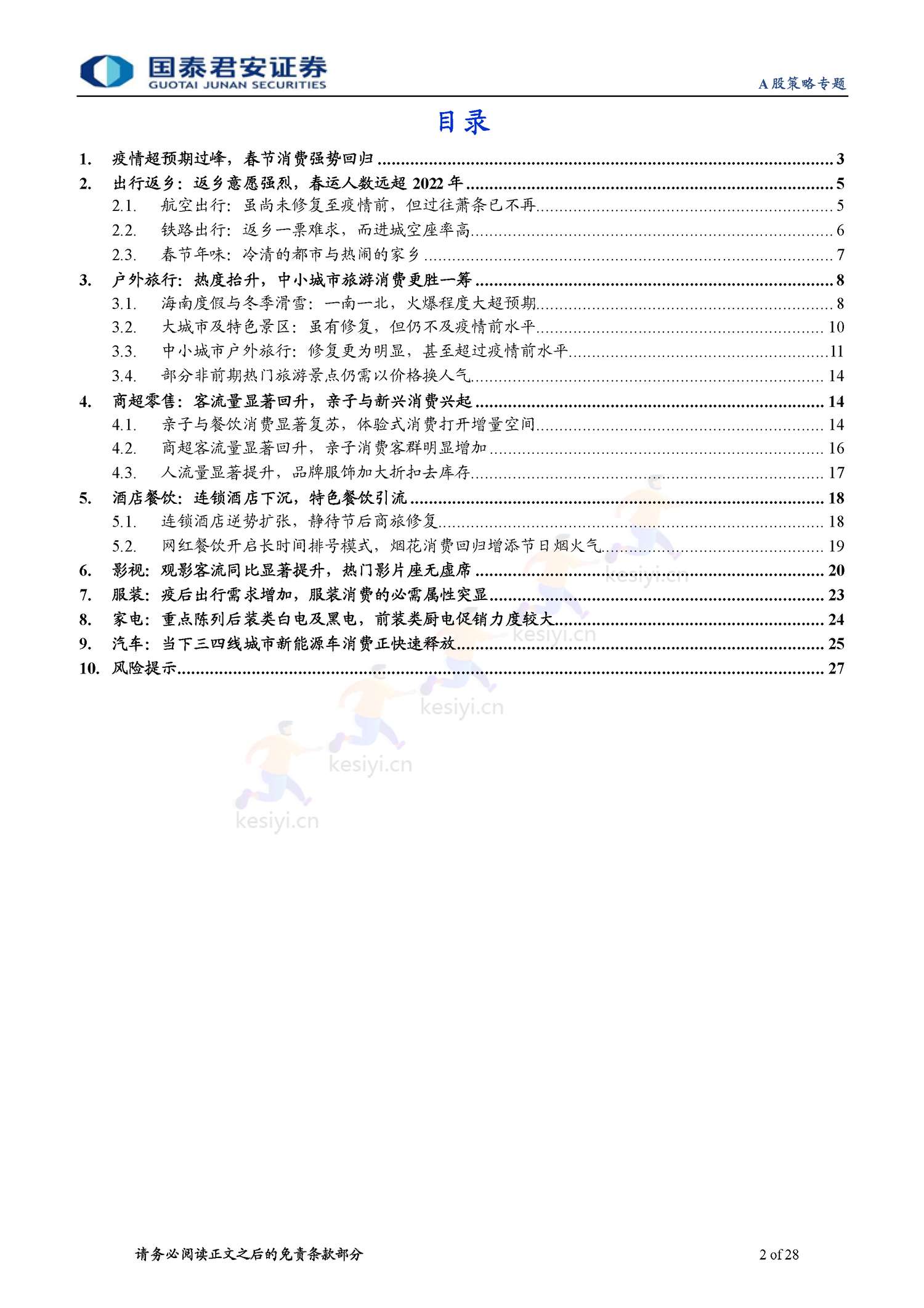 2023春节回乡见闻系列:春江水暖,消费新生-年味里的经济恢复与转型-国泰君安证券 2023春节回乡见闻系列:春江水暖,消费新生-年味里的经济恢复与转型-国泰君安证券