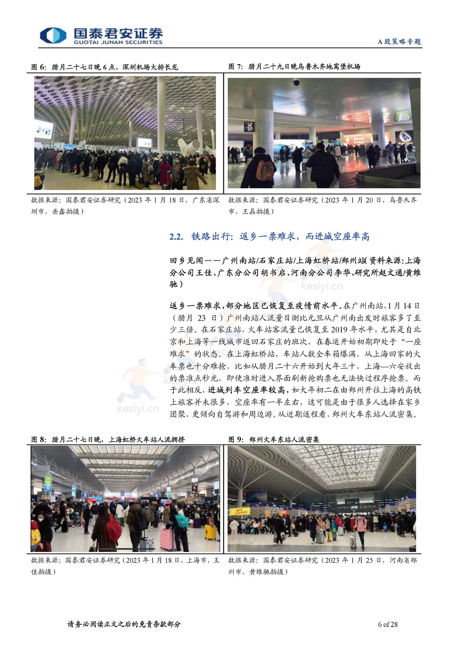 2023春节回乡见闻系列:春江水暖,消费新生-年味里的经济恢复与转型-国泰君安证券 2023春节回乡见闻系列:春江水暖,消费新生-年味里的经济恢复与转型-国泰君安证券