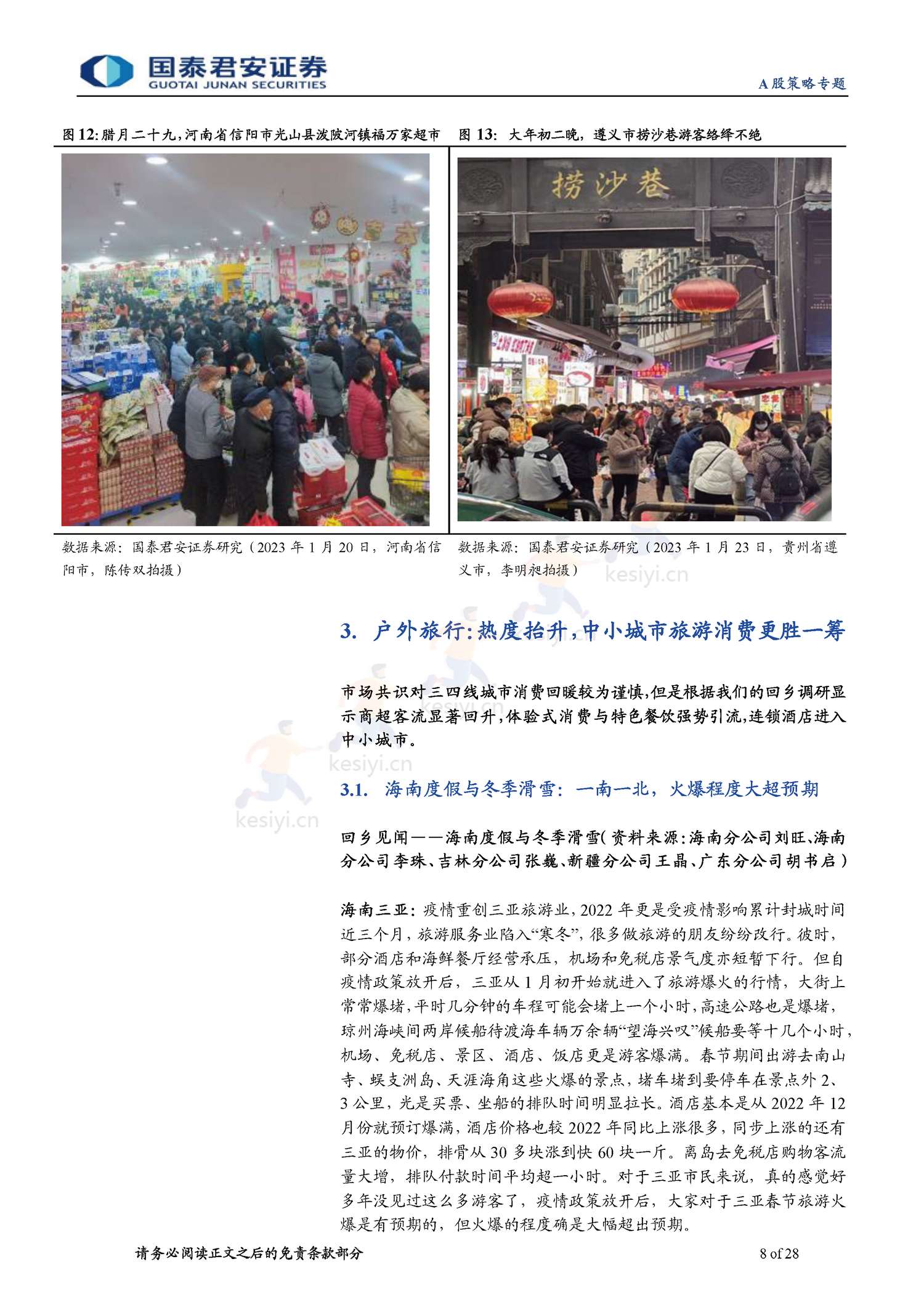 2023春节回乡见闻系列:春江水暖,消费新生-年味里的经济恢复与转型-国泰君安证券 2023春节回乡见闻系列:春江水暖,消费新生-年味里的经济恢复与转型-国泰君安证券