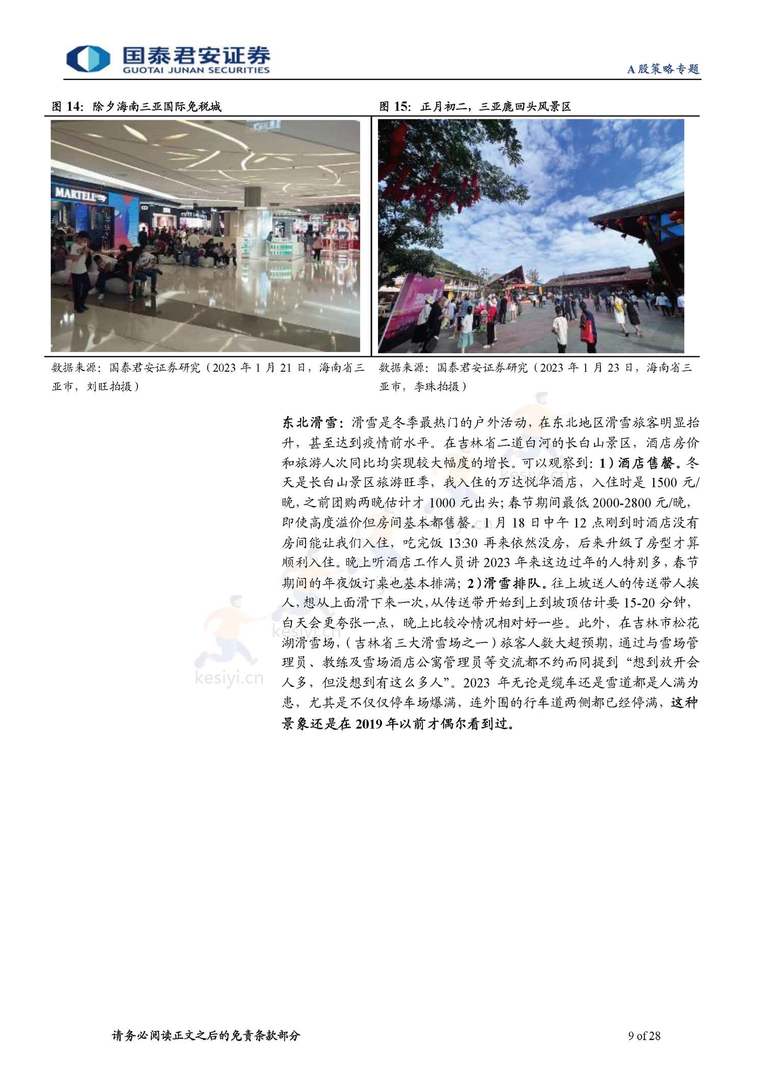 2023春节回乡见闻系列:春江水暖,消费新生-年味里的经济恢复与转型-国泰君安证券 2023春节回乡见闻系列:春江水暖,消费新生-年味里的经济恢复与转型-国泰君安证券