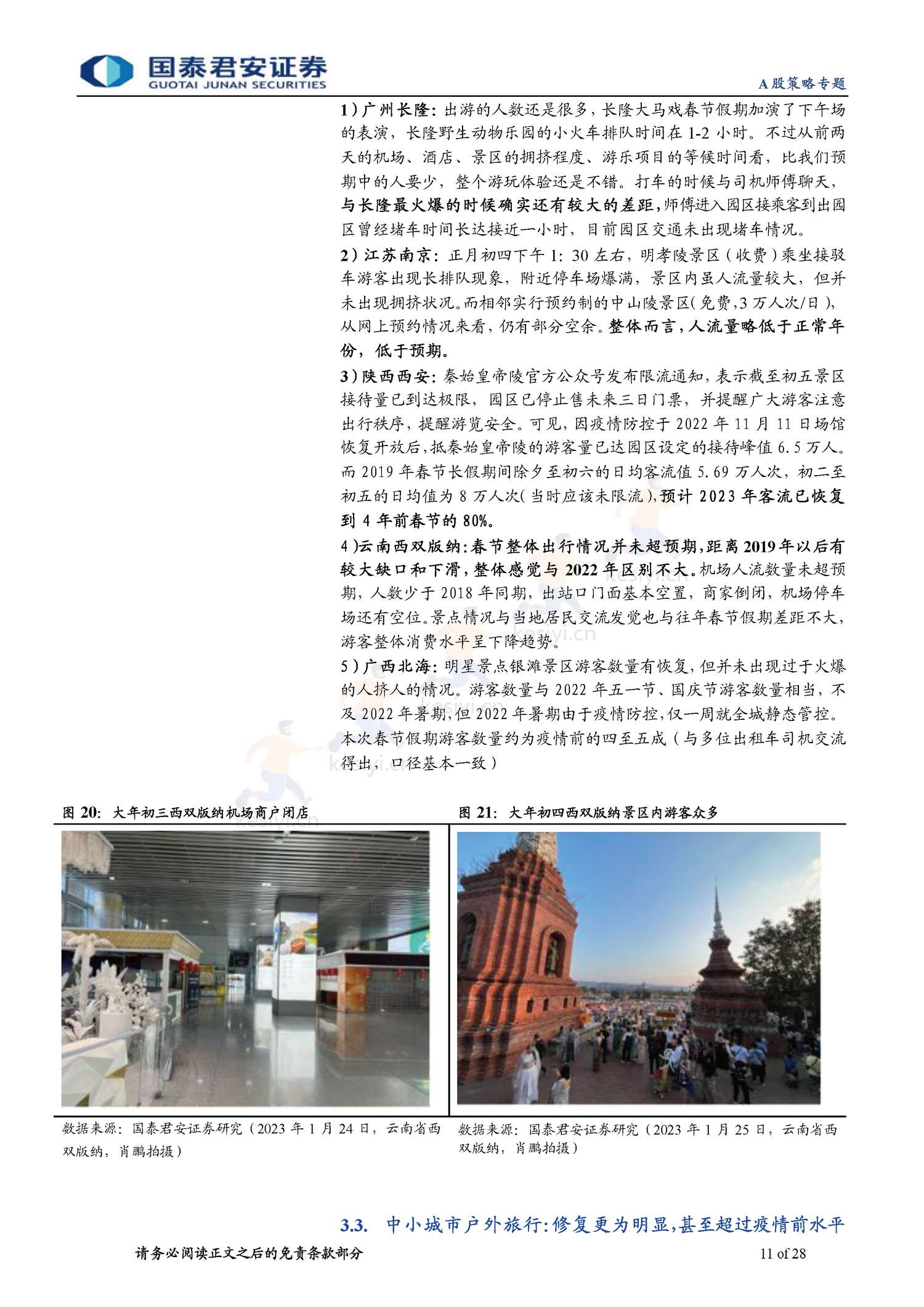 2023春节回乡见闻系列:春江水暖,消费新生-年味里的经济恢复与转型-国泰君安证券 2023春节回乡见闻系列:春江水暖,消费新生-年味里的经济恢复与转型-国泰君安证券
