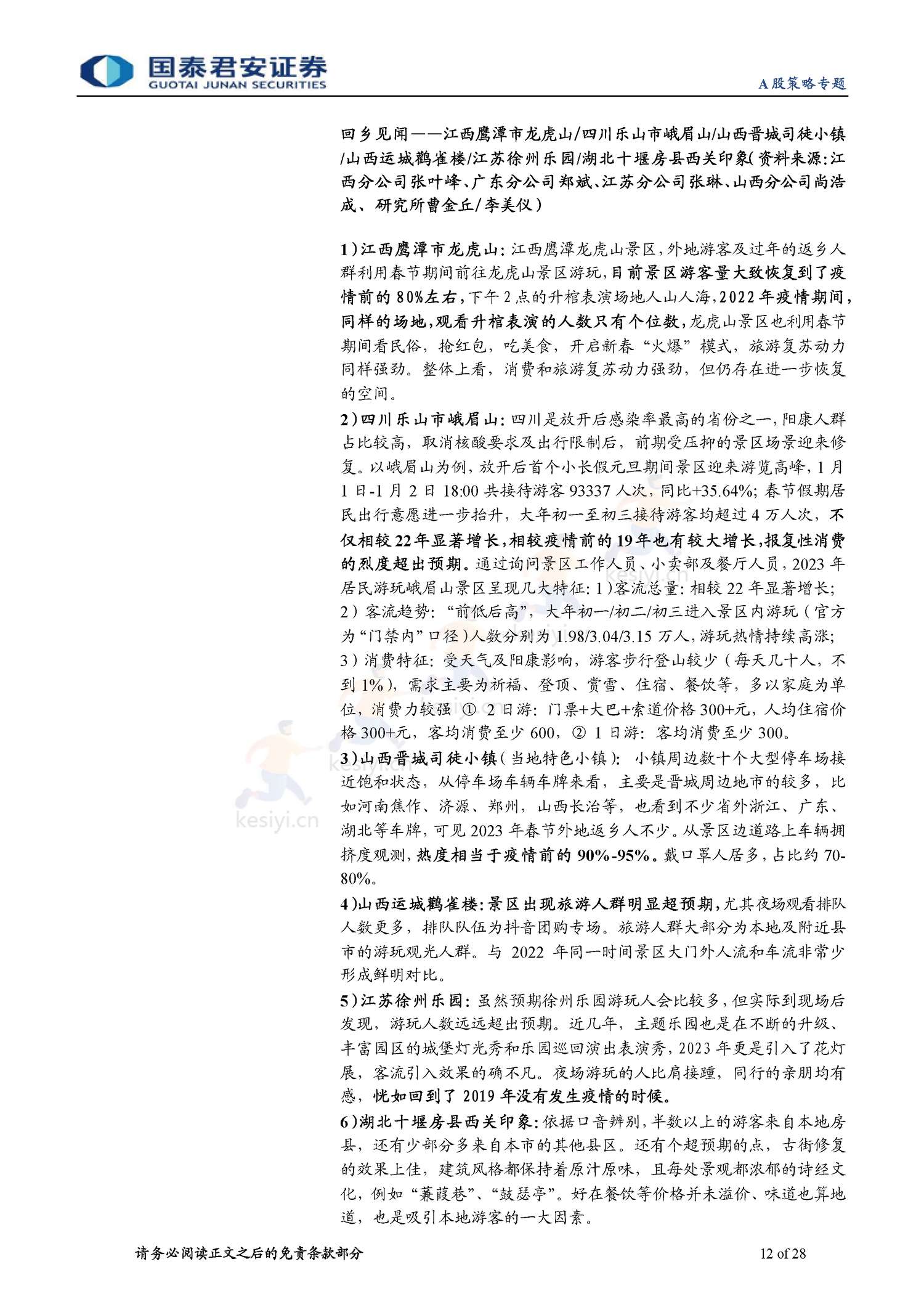 2023春节回乡见闻系列:春江水暖,消费新生-年味里的经济恢复与转型-国泰君安证券 2023春节回乡见闻系列:春江水暖,消费新生-年味里的经济恢复与转型-国泰君安证券