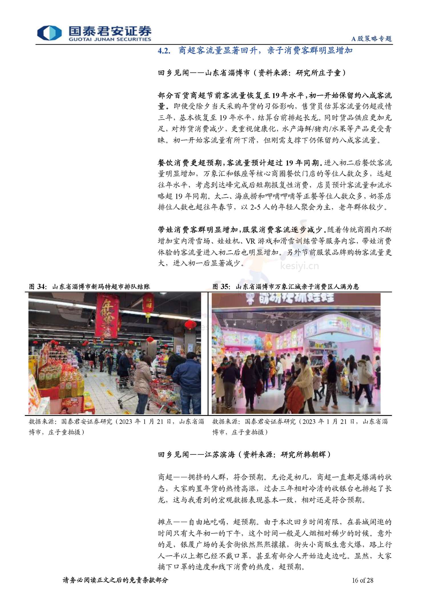 2023春节回乡见闻系列:春江水暖,消费新生-年味里的经济恢复与转型-国泰君安证券 2023春节回乡见闻系列:春江水暖,消费新生-年味里的经济恢复与转型-国泰君安证券