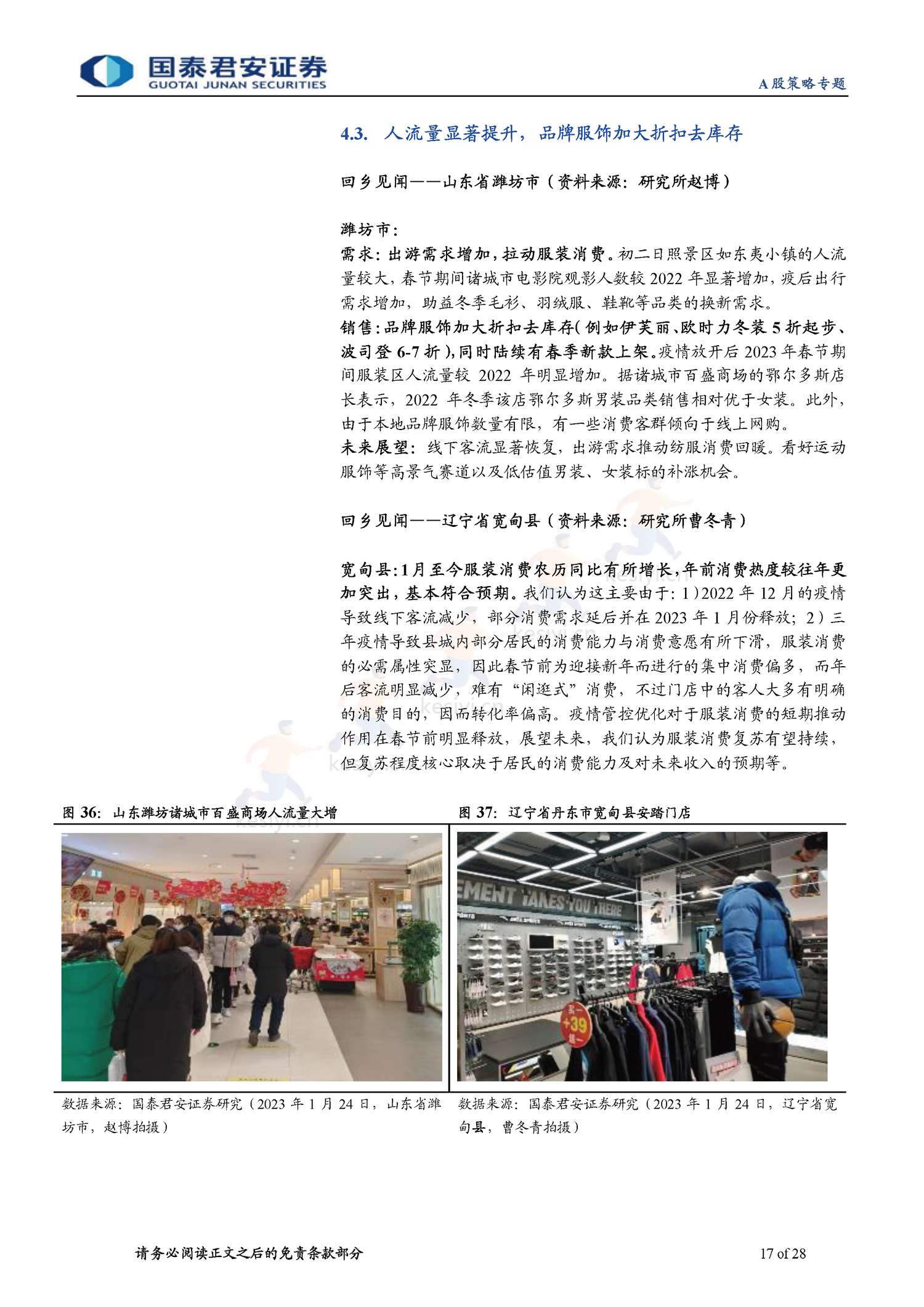 2023春节回乡见闻系列:春江水暖,消费新生-年味里的经济恢复与转型-国泰君安证券 2023春节回乡见闻系列:春江水暖,消费新生-年味里的经济恢复与转型-国泰君安证券