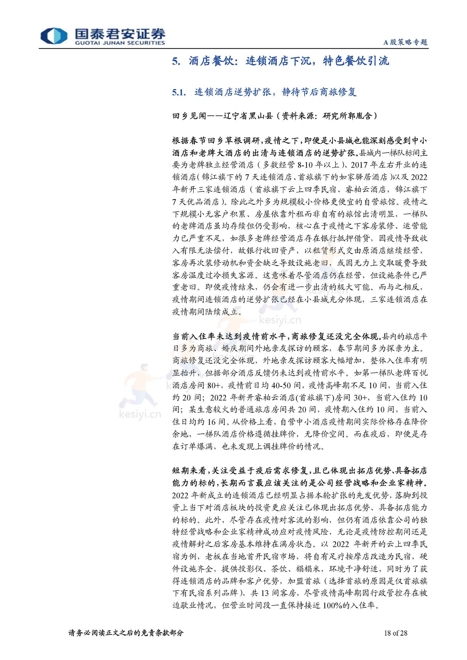 2023春节回乡见闻系列:春江水暖,消费新生-年味里的经济恢复与转型-国泰君安证券 2023春节回乡见闻系列:春江水暖,消费新生-年味里的经济恢复与转型-国泰君安证券