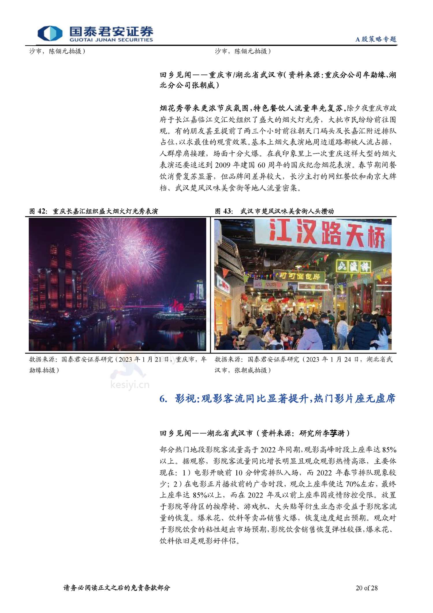 2023春节回乡见闻系列:春江水暖,消费新生-年味里的经济恢复与转型-国泰君安证券 2023春节回乡见闻系列:春江水暖,消费新生-年味里的经济恢复与转型-国泰君安证券