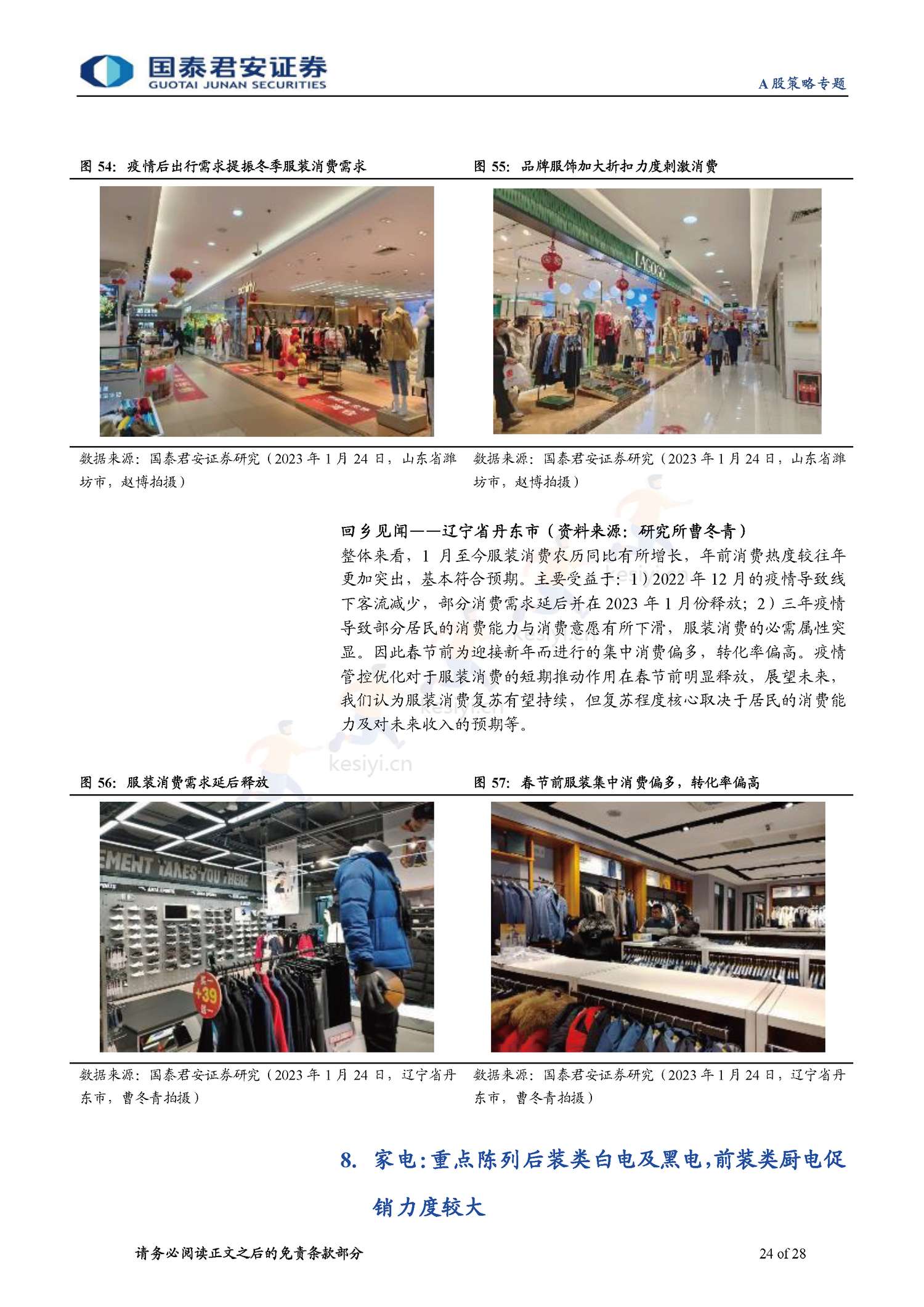 2023春节回乡见闻系列:春江水暖,消费新生-年味里的经济恢复与转型-国泰君安证券 2023春节回乡见闻系列:春江水暖,消费新生-年味里的经济恢复与转型-国泰君安证券