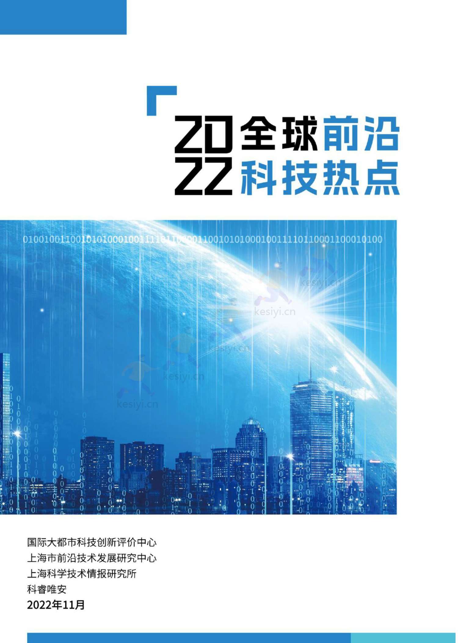 2022全球前沿科技热点研究 2022全球前沿科技热点研究