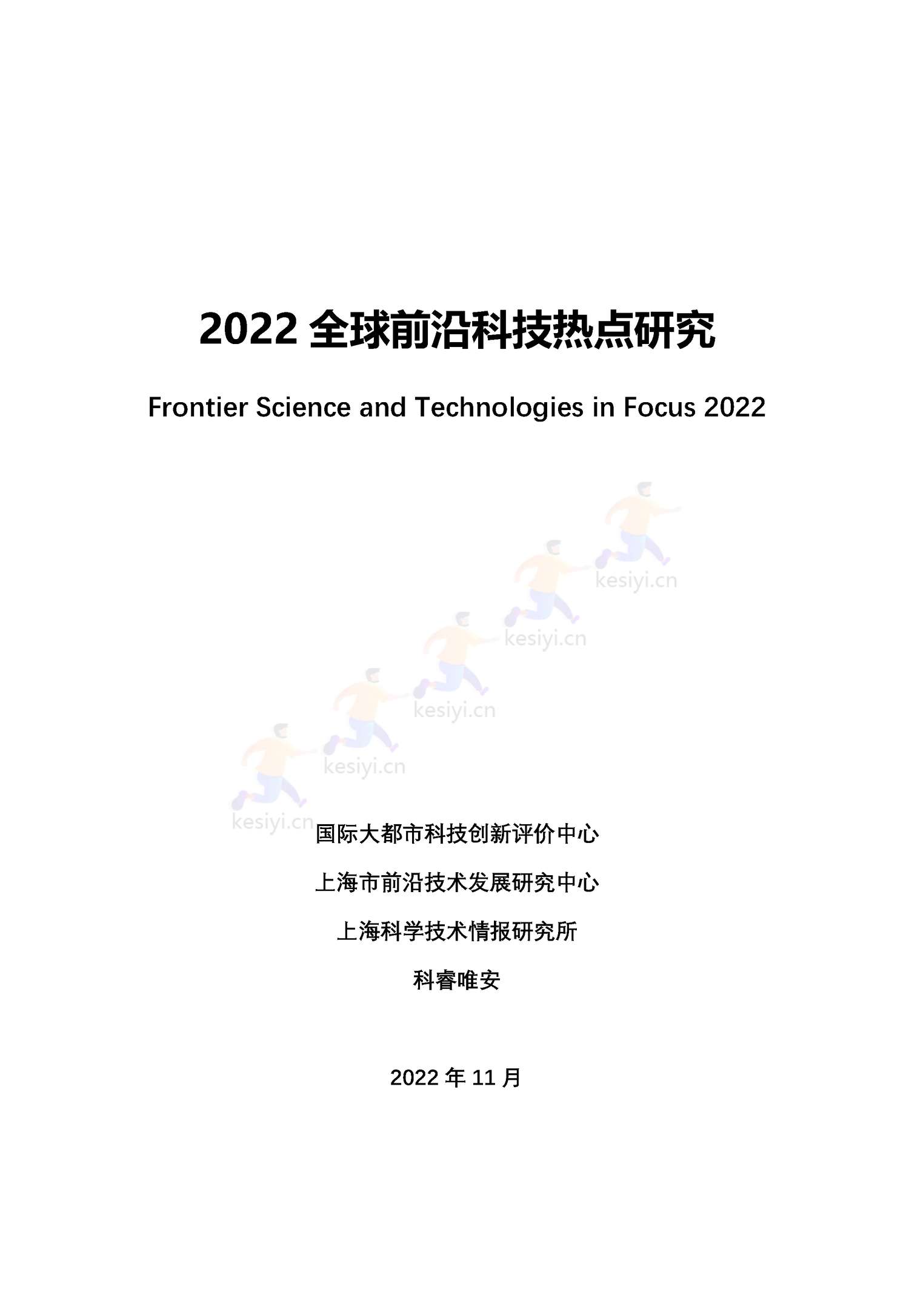 2022全球前沿科技热点研究 2022全球前沿科技热点研究