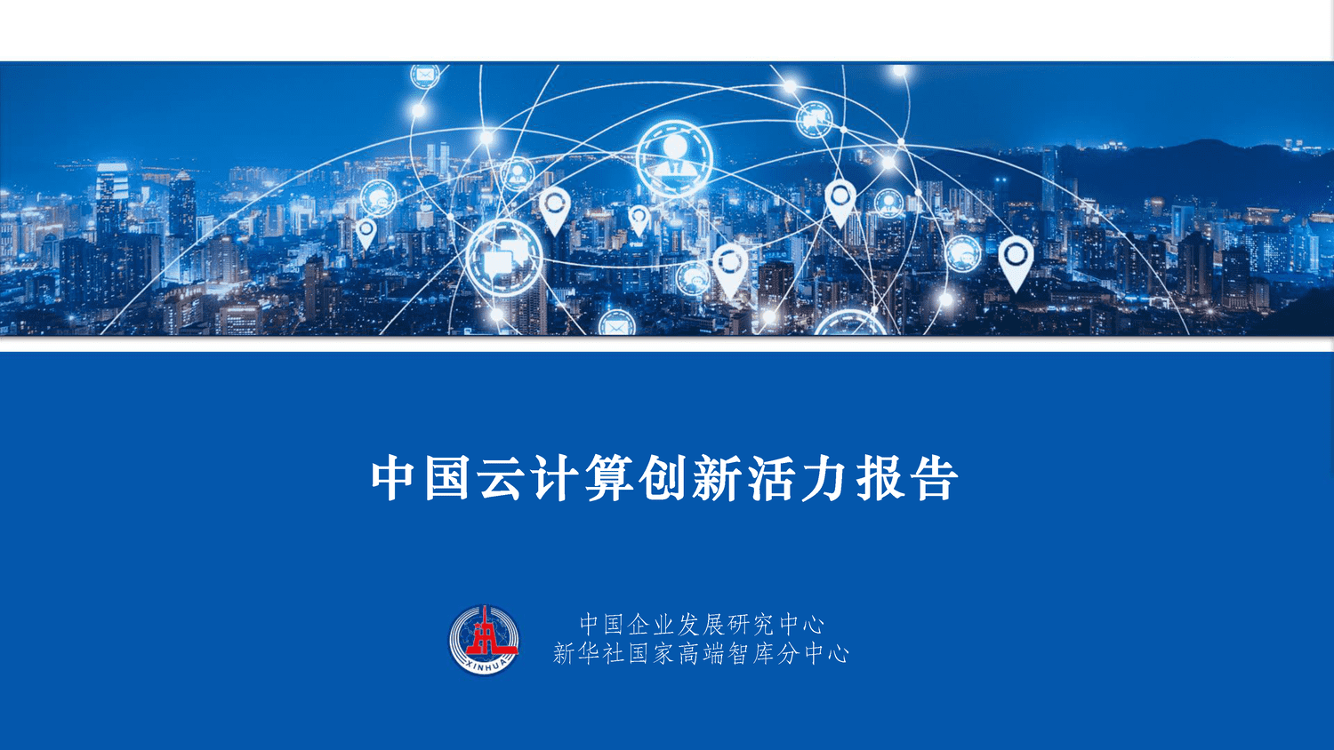 2022中国云计算创新活力报告-新华社 2022中国云计算创新活力报告-新华社