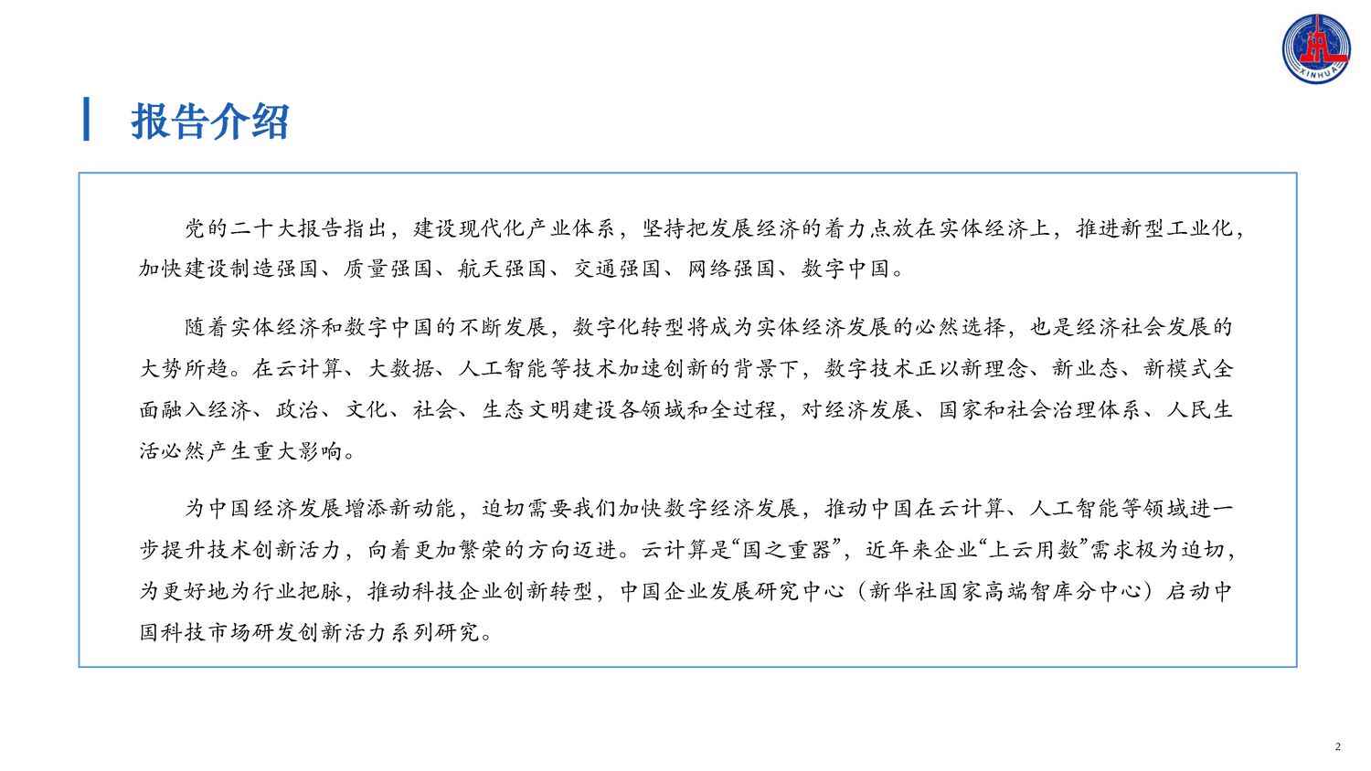 2022中国云计算创新活力报告-新华社 2022中国云计算创新活力报告-新华社